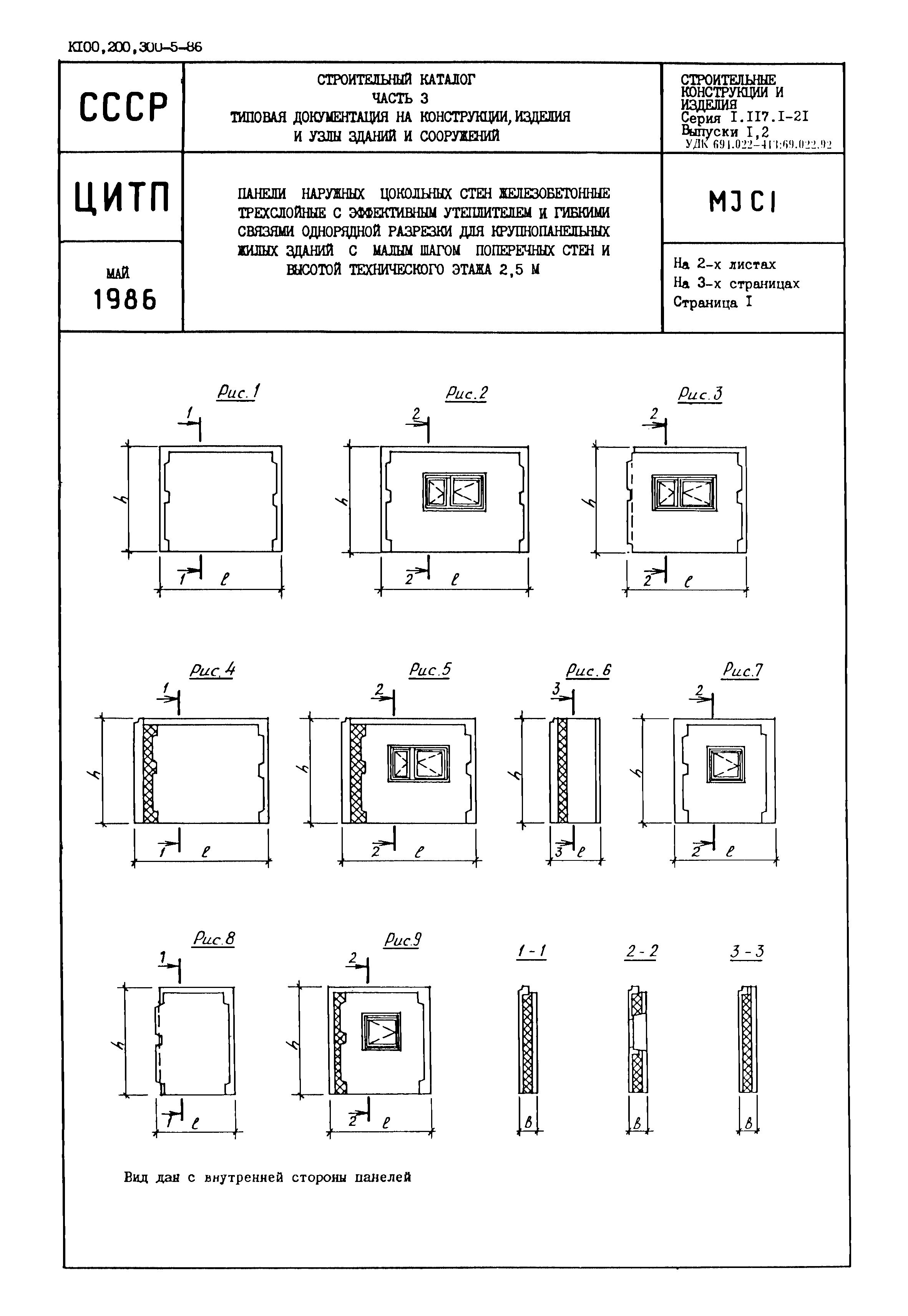 Серия 1.117.1-21
