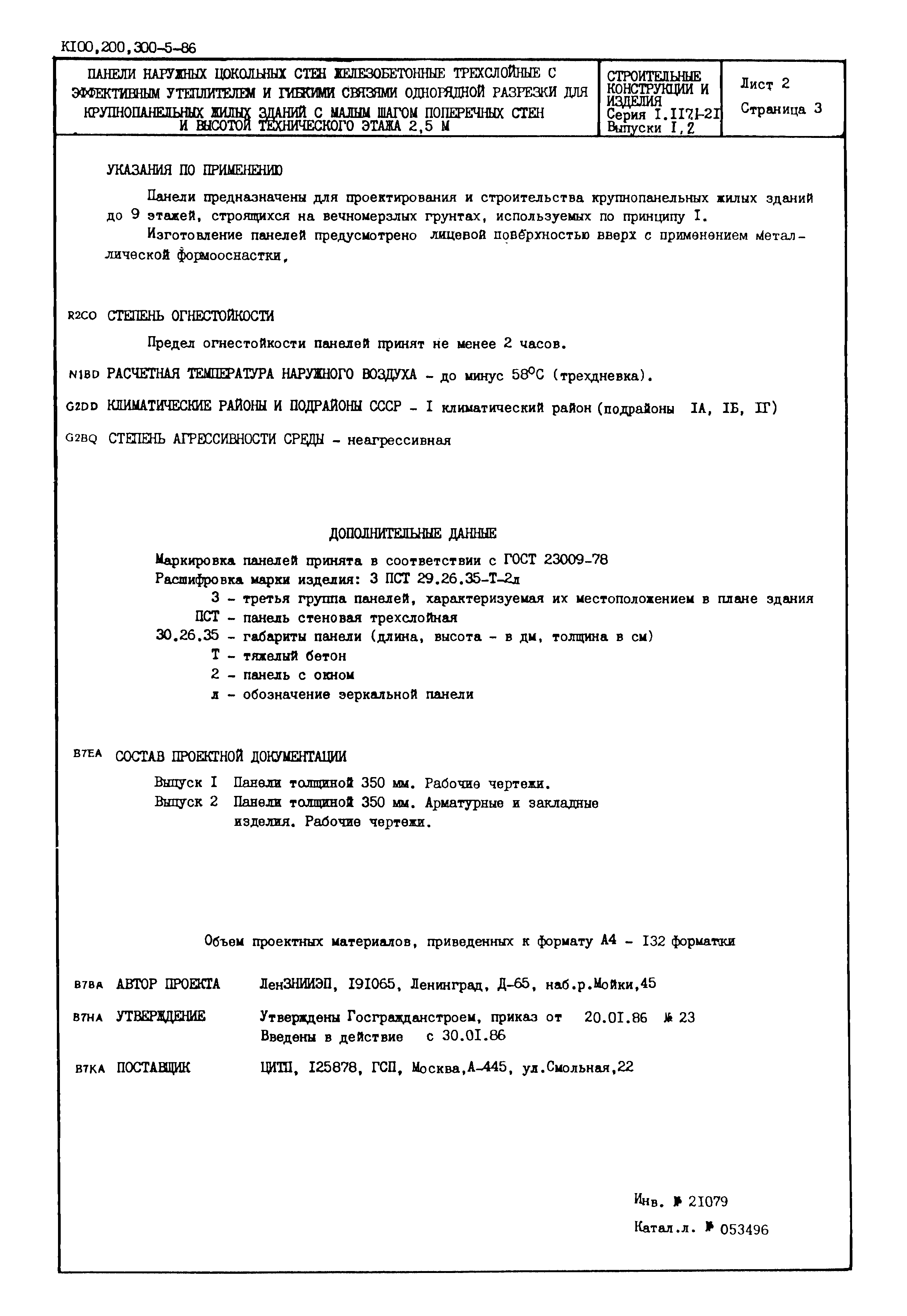 Серия 1.117.1-21