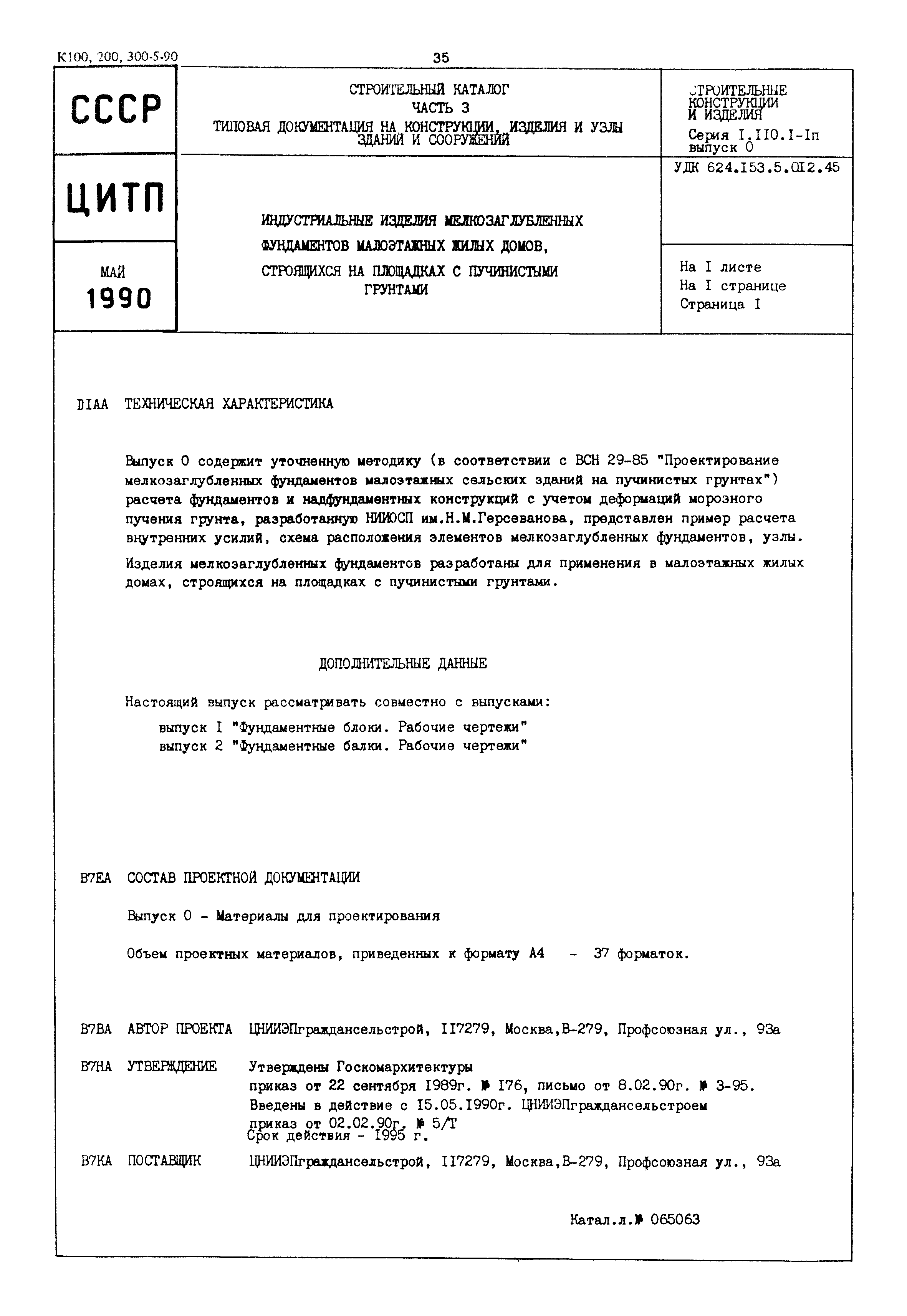 Серия 1.110.1-1п