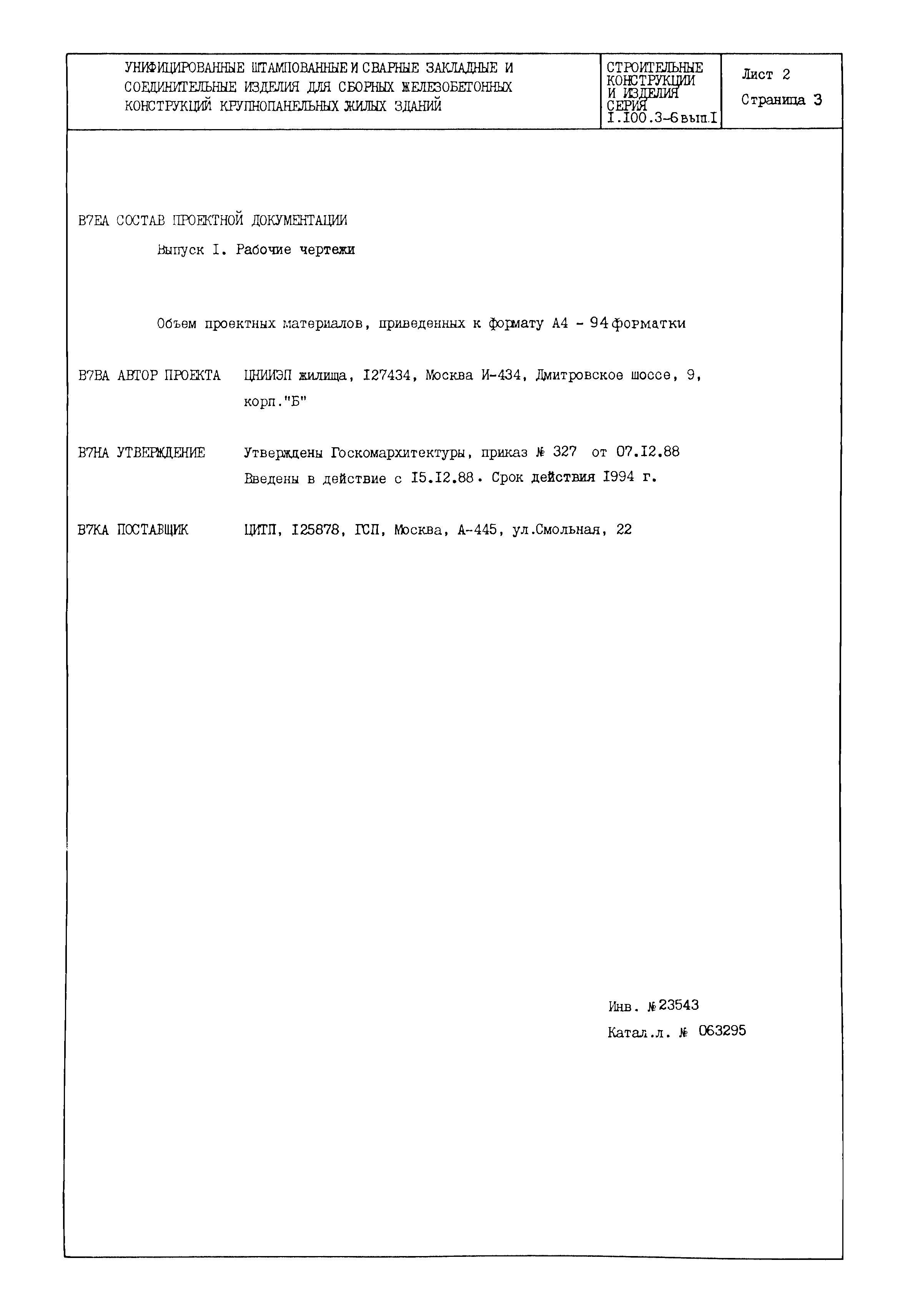 Серия 1.100.3-6