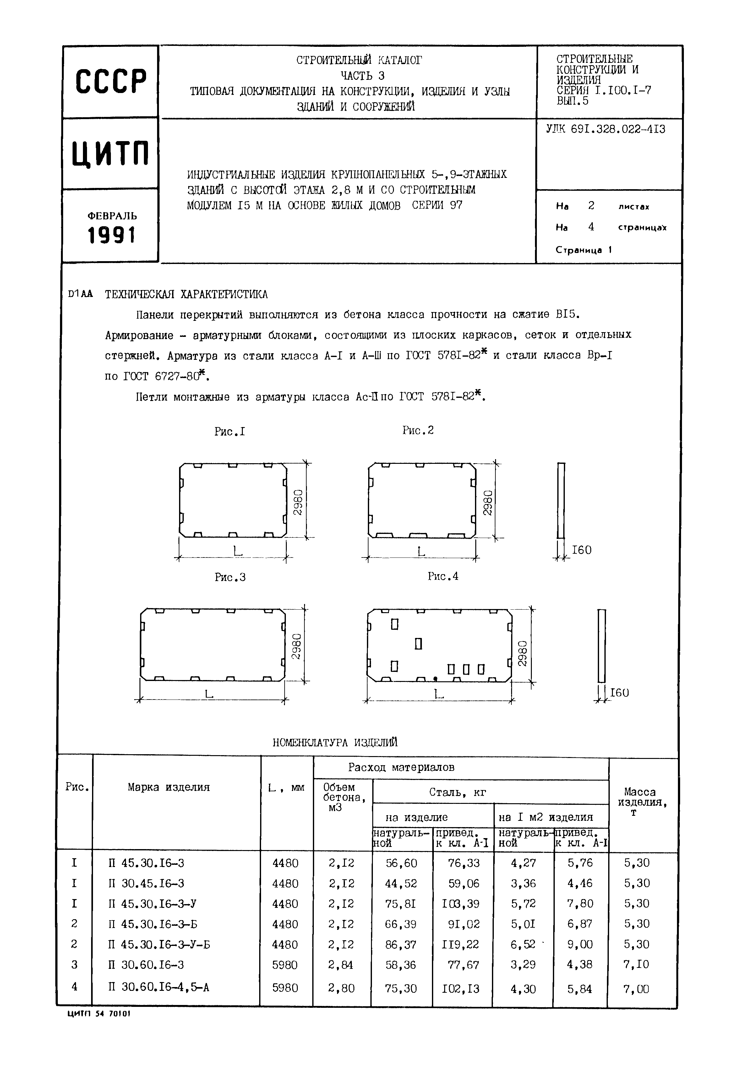 Серия 1.100.1-7