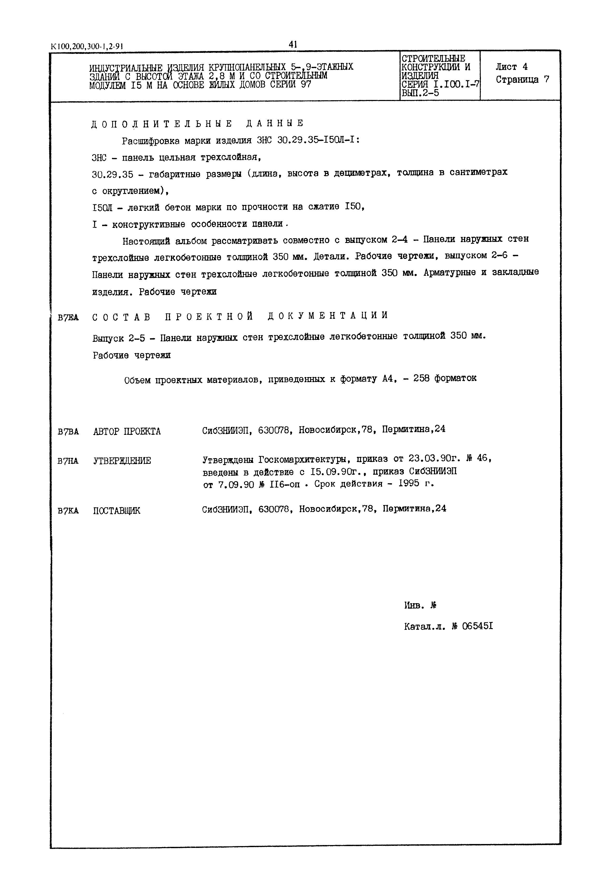 Серия 1.100.1-7