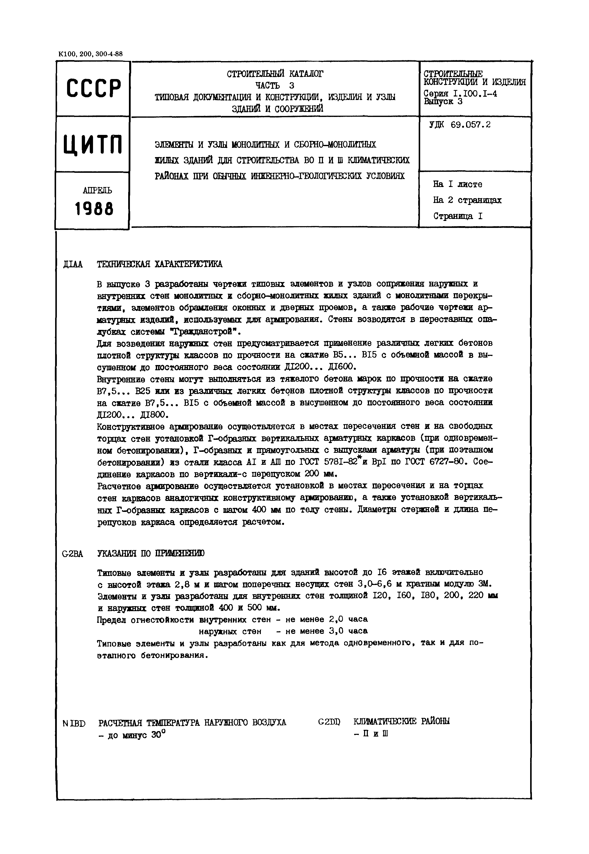 Серия 1.100.1-4