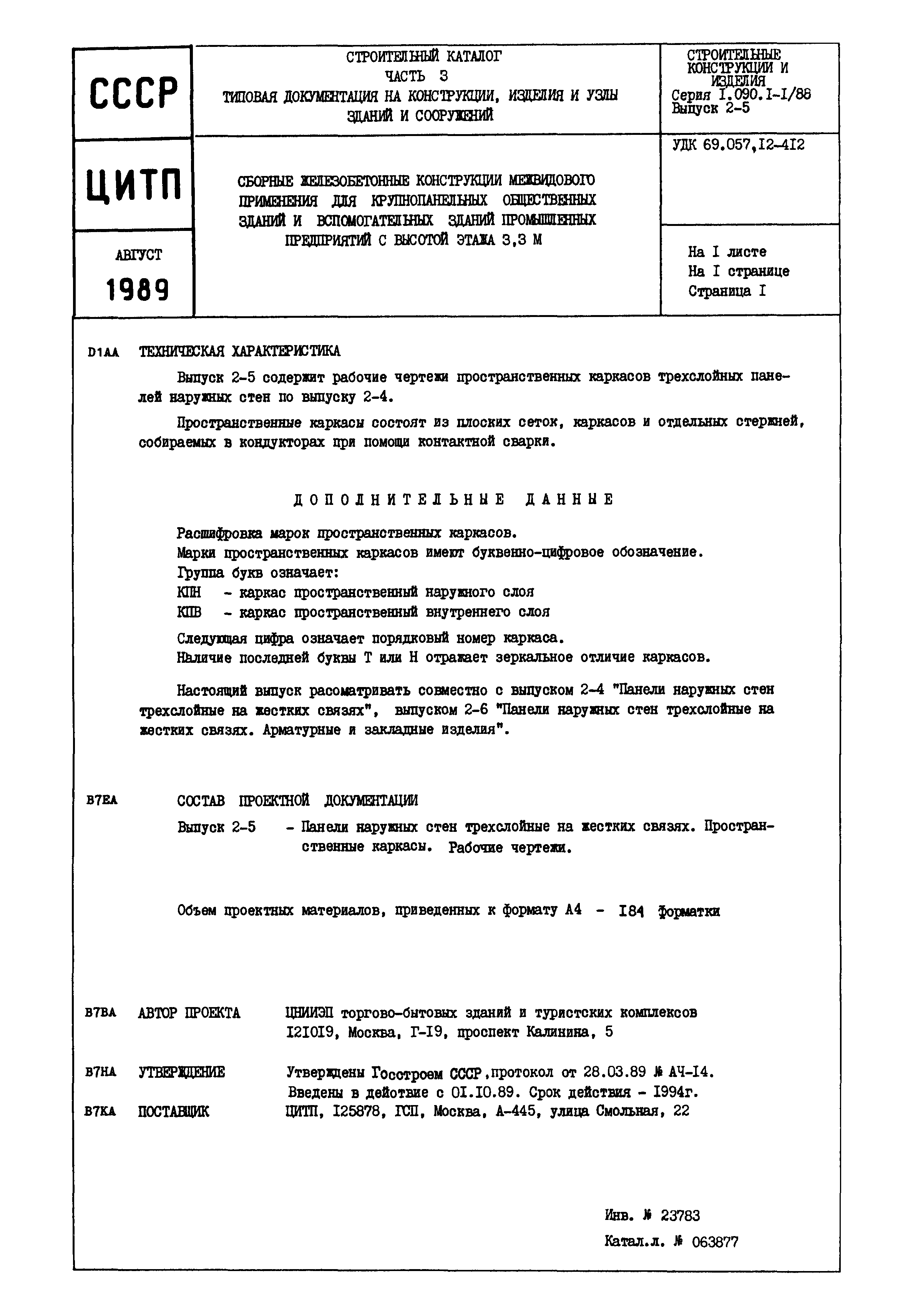 Серия 1.090.1-1/88