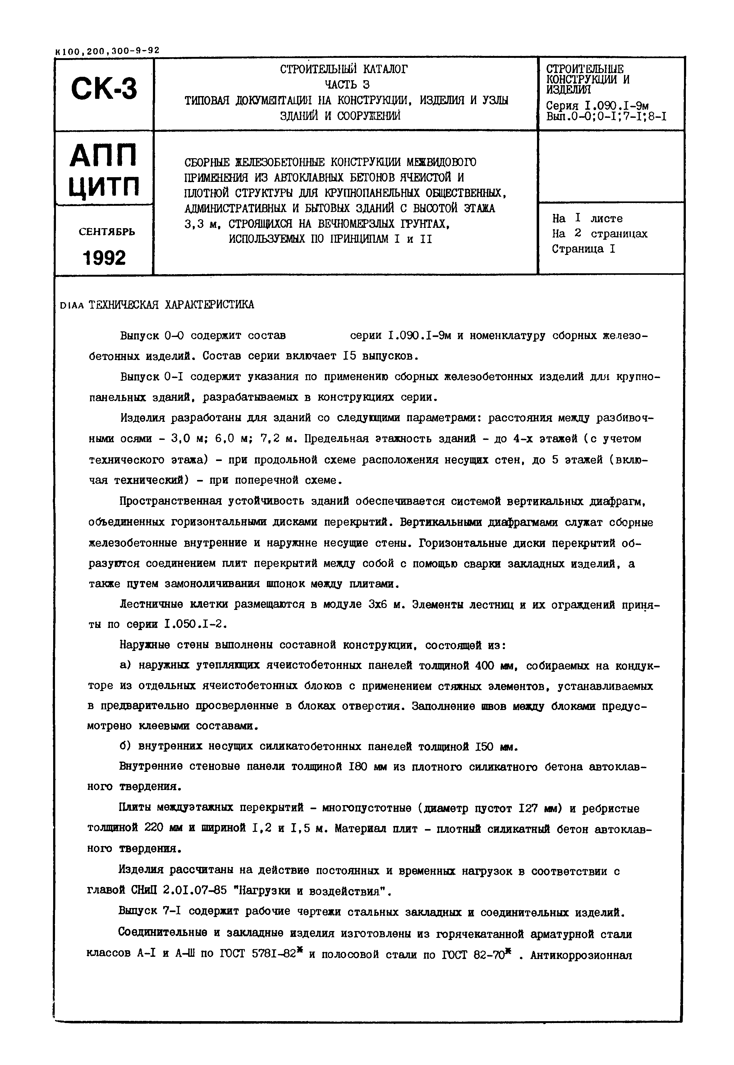 Серия 1.090.1-9м