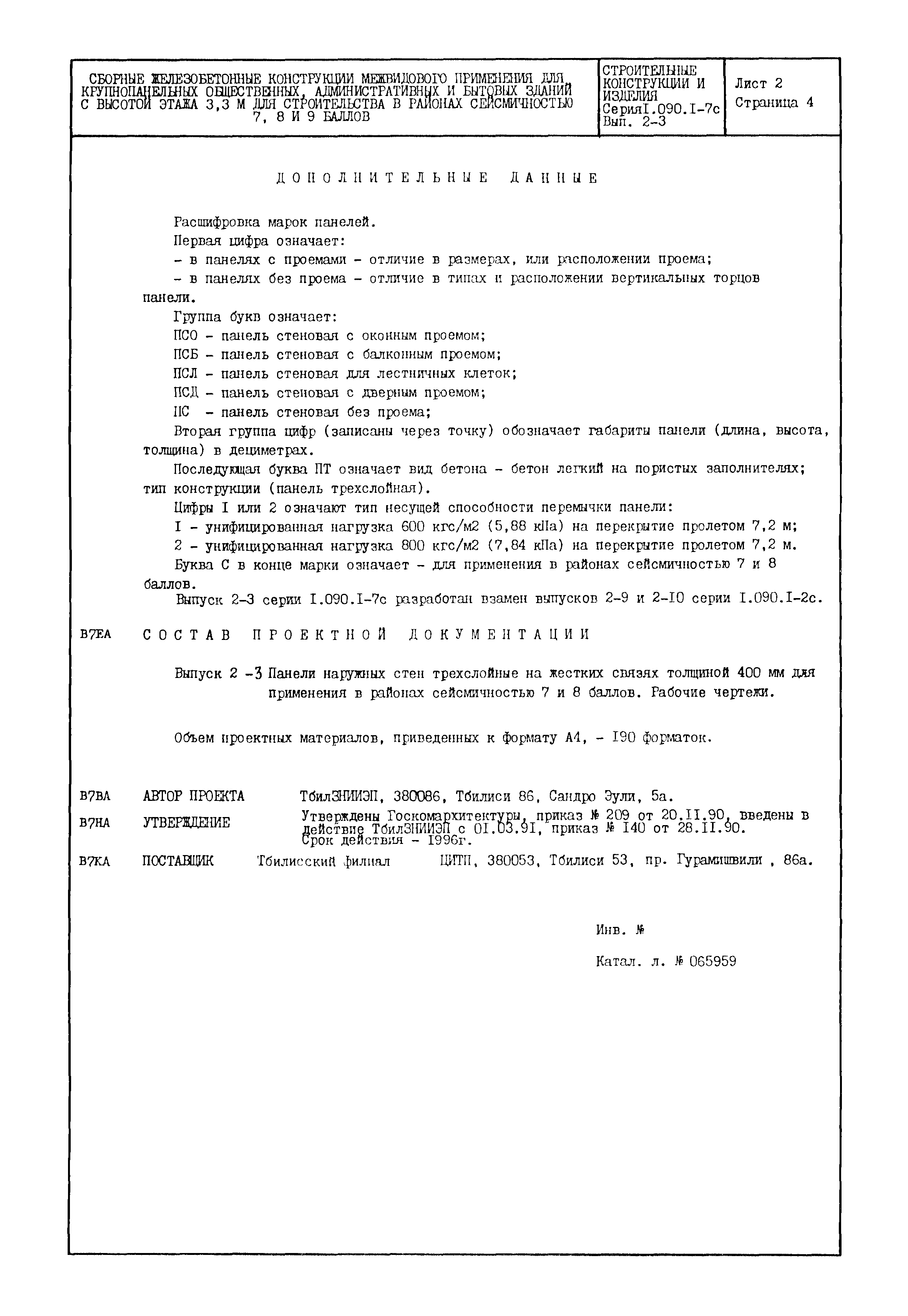 Серия 1.090.1-7с