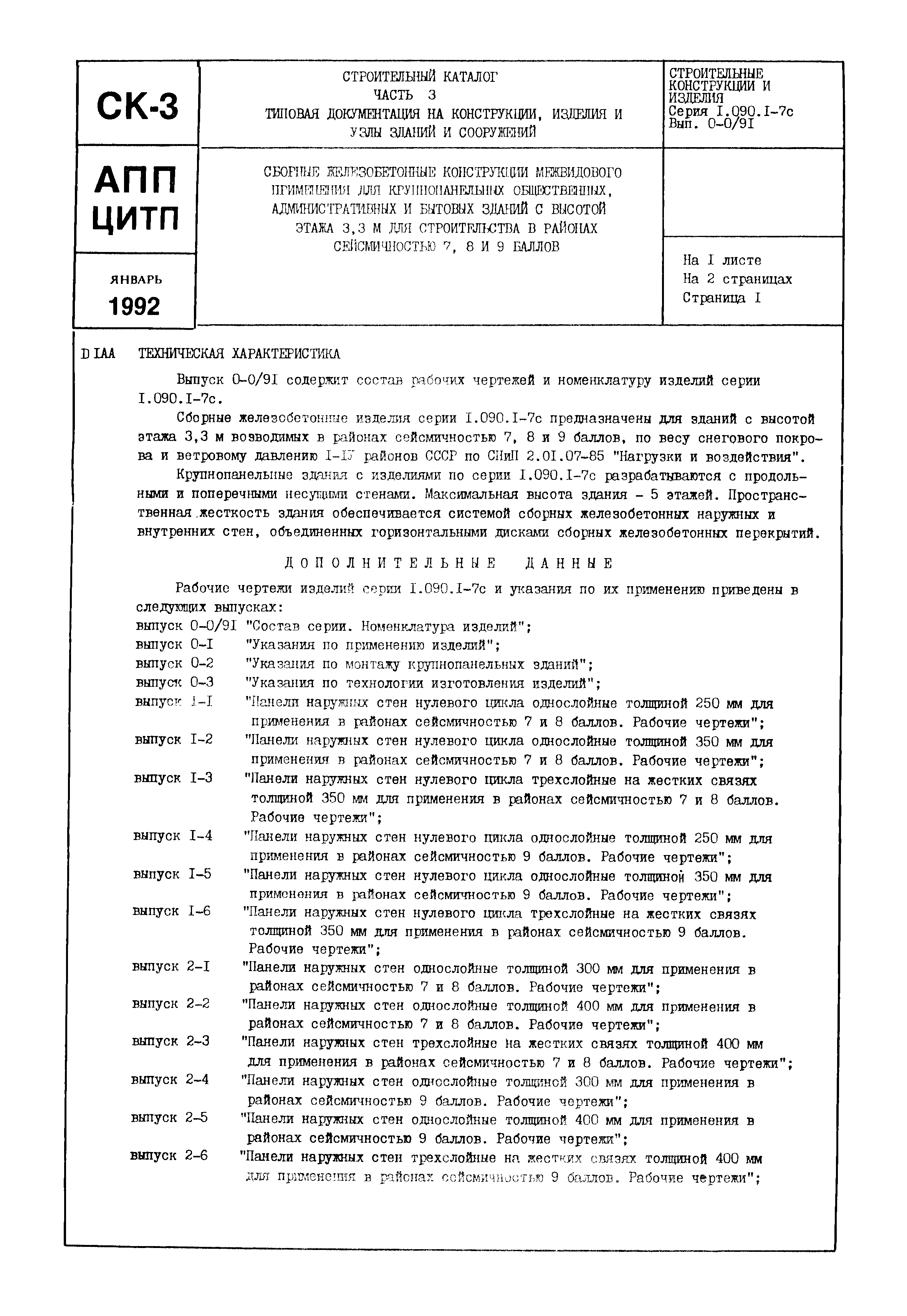 Серия 1.090.1-7с