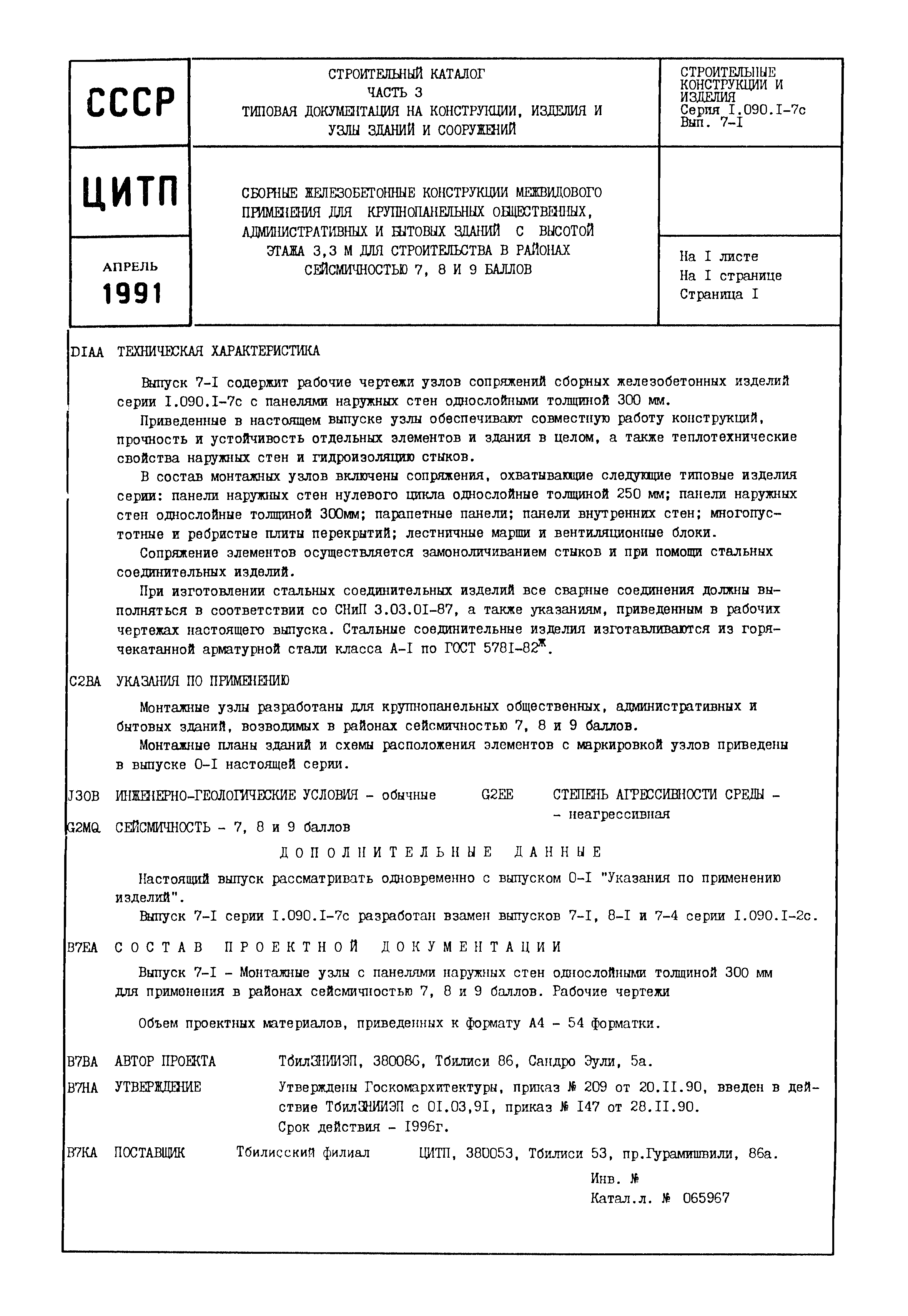 Серия 1.090.1-7с