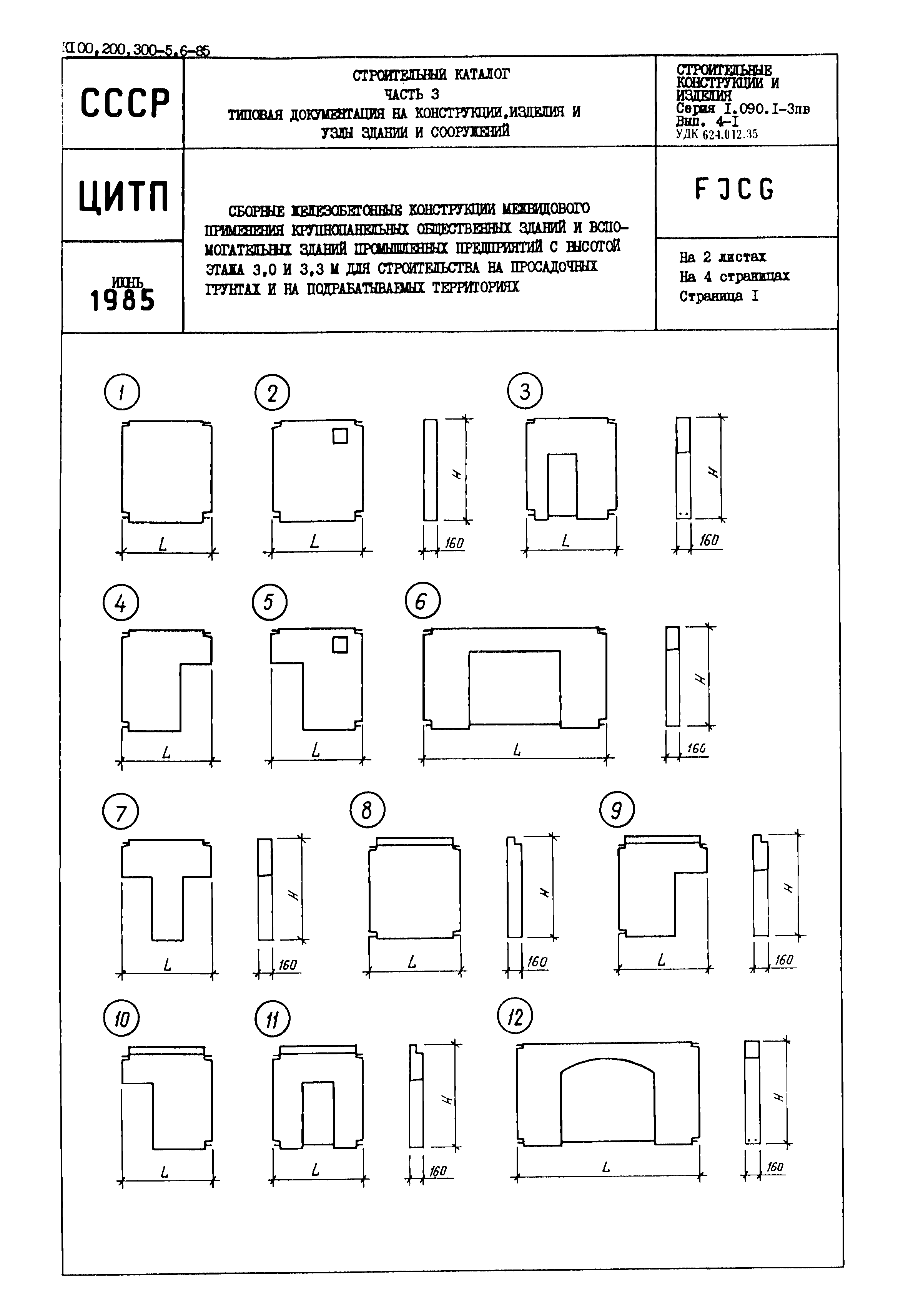 Серия 1.090.1-3пв