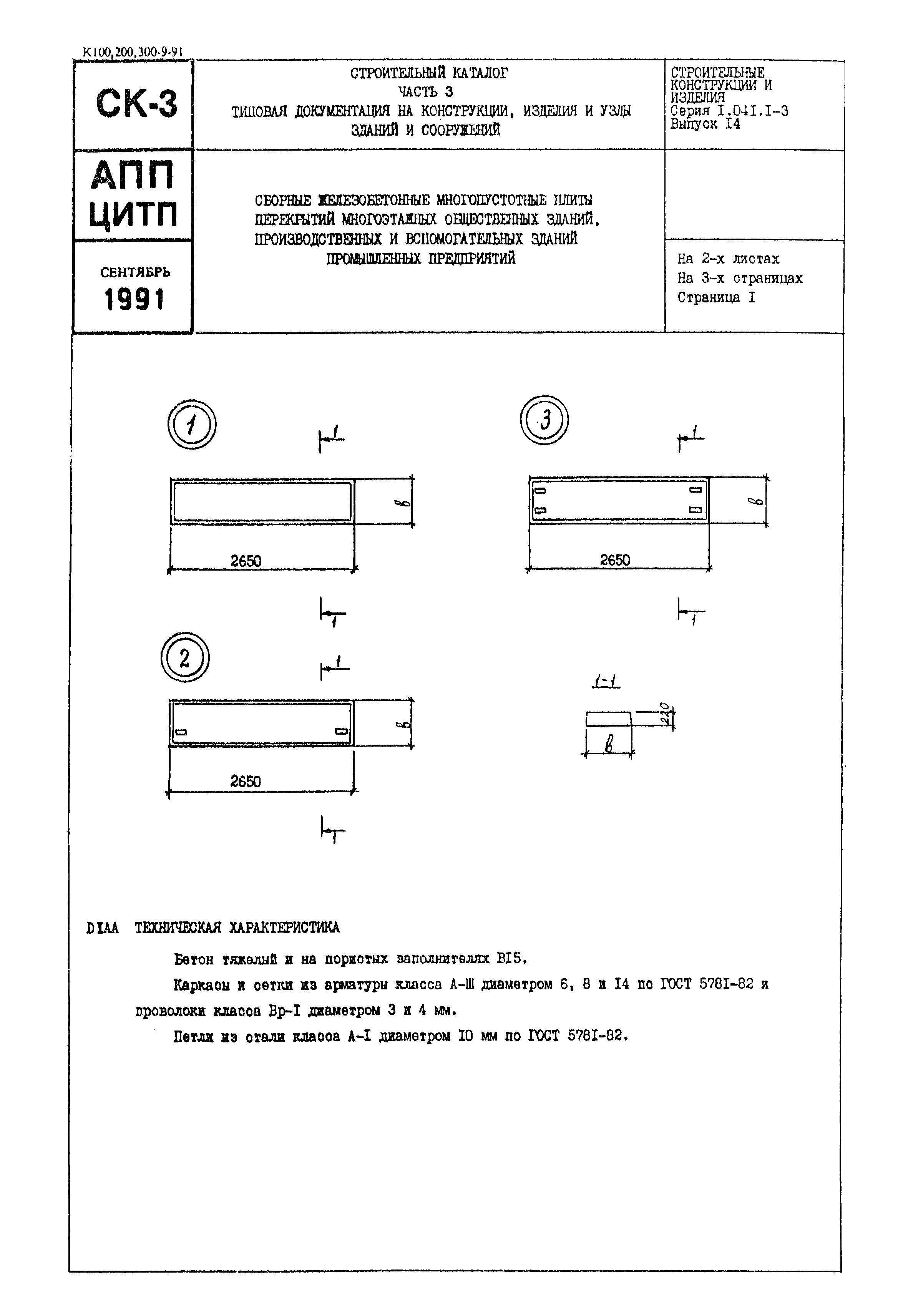 Серия 1.041.1-3