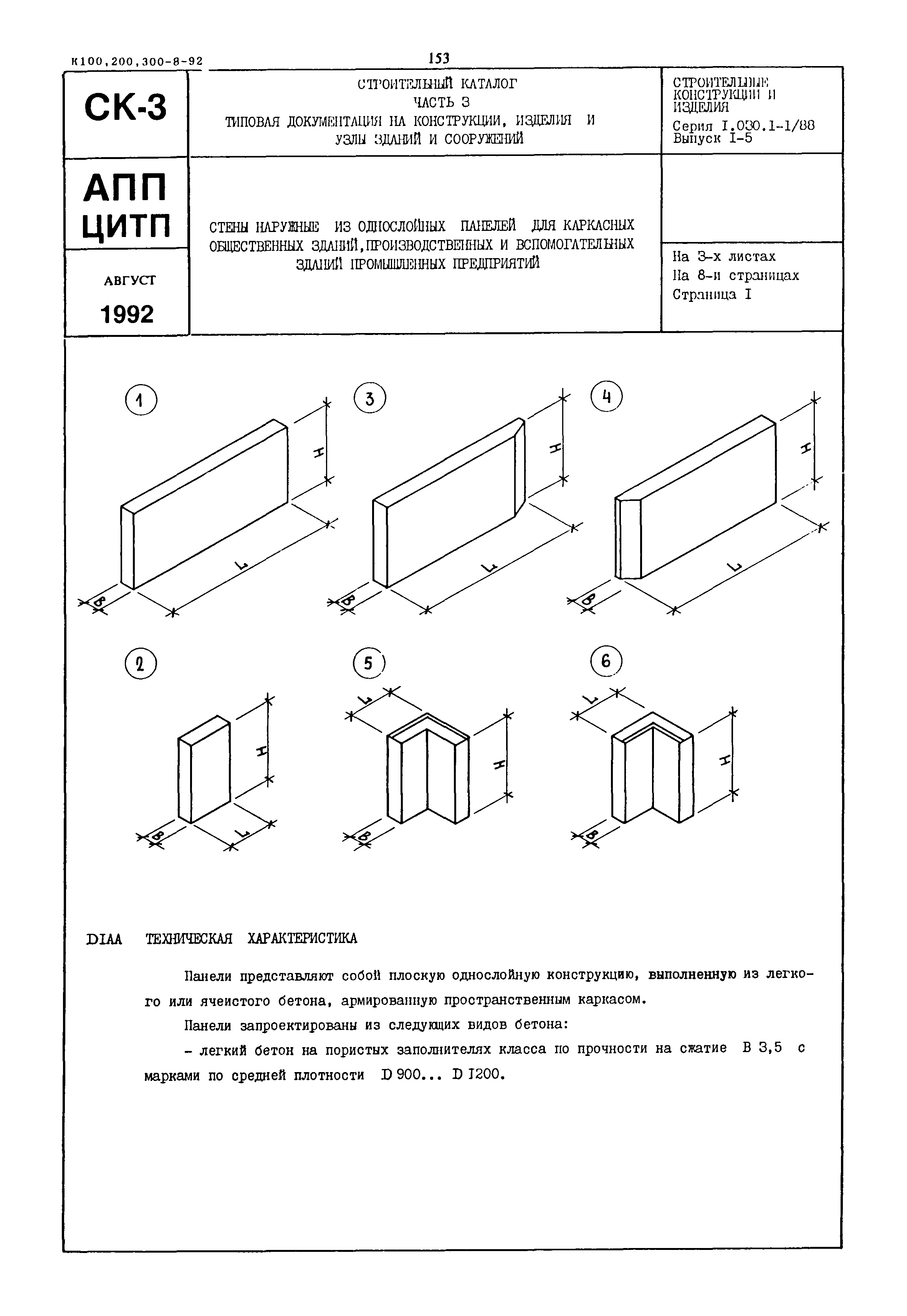 Серия 1.030.1-1/88