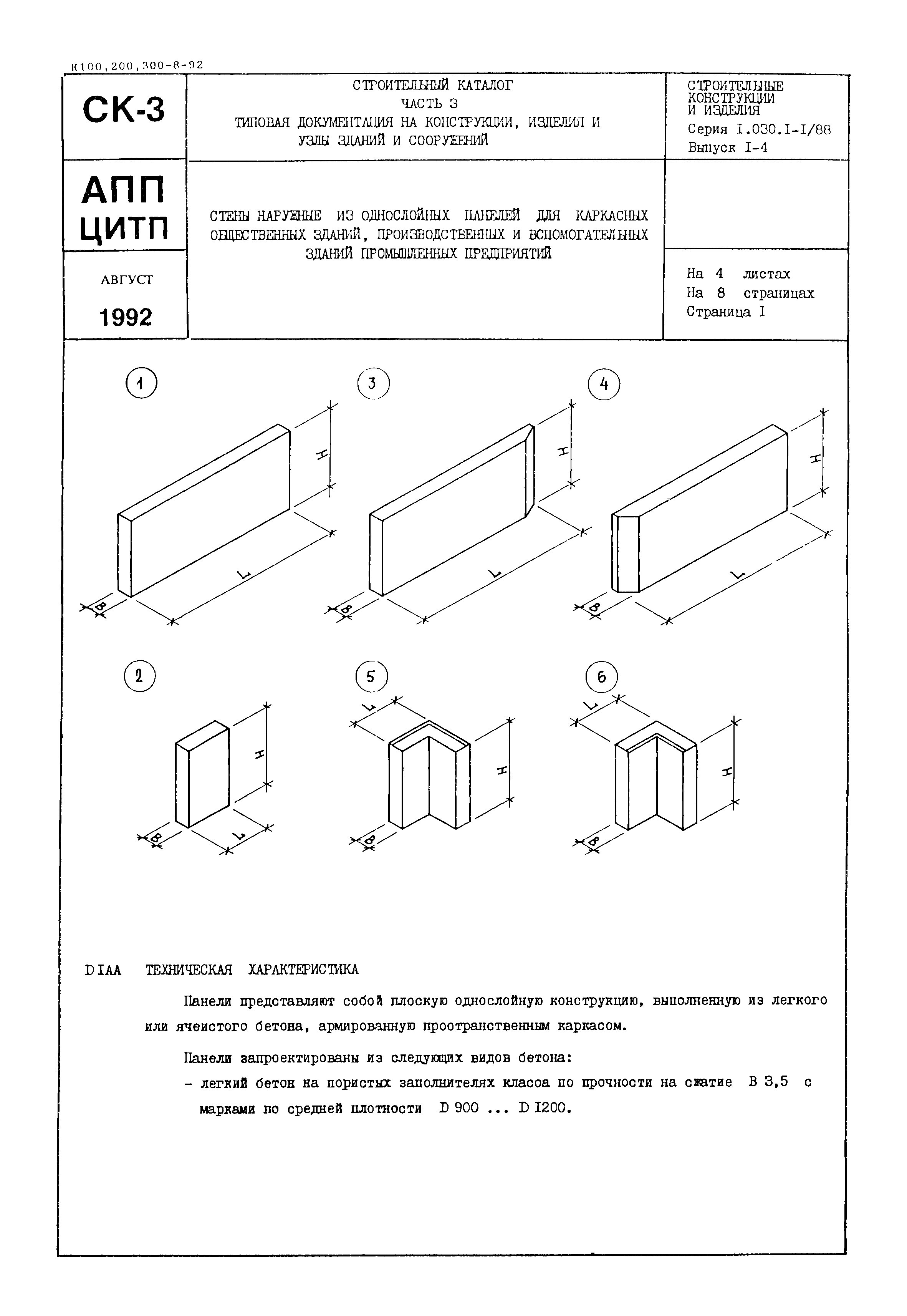 Серия 1.030.1-1/88