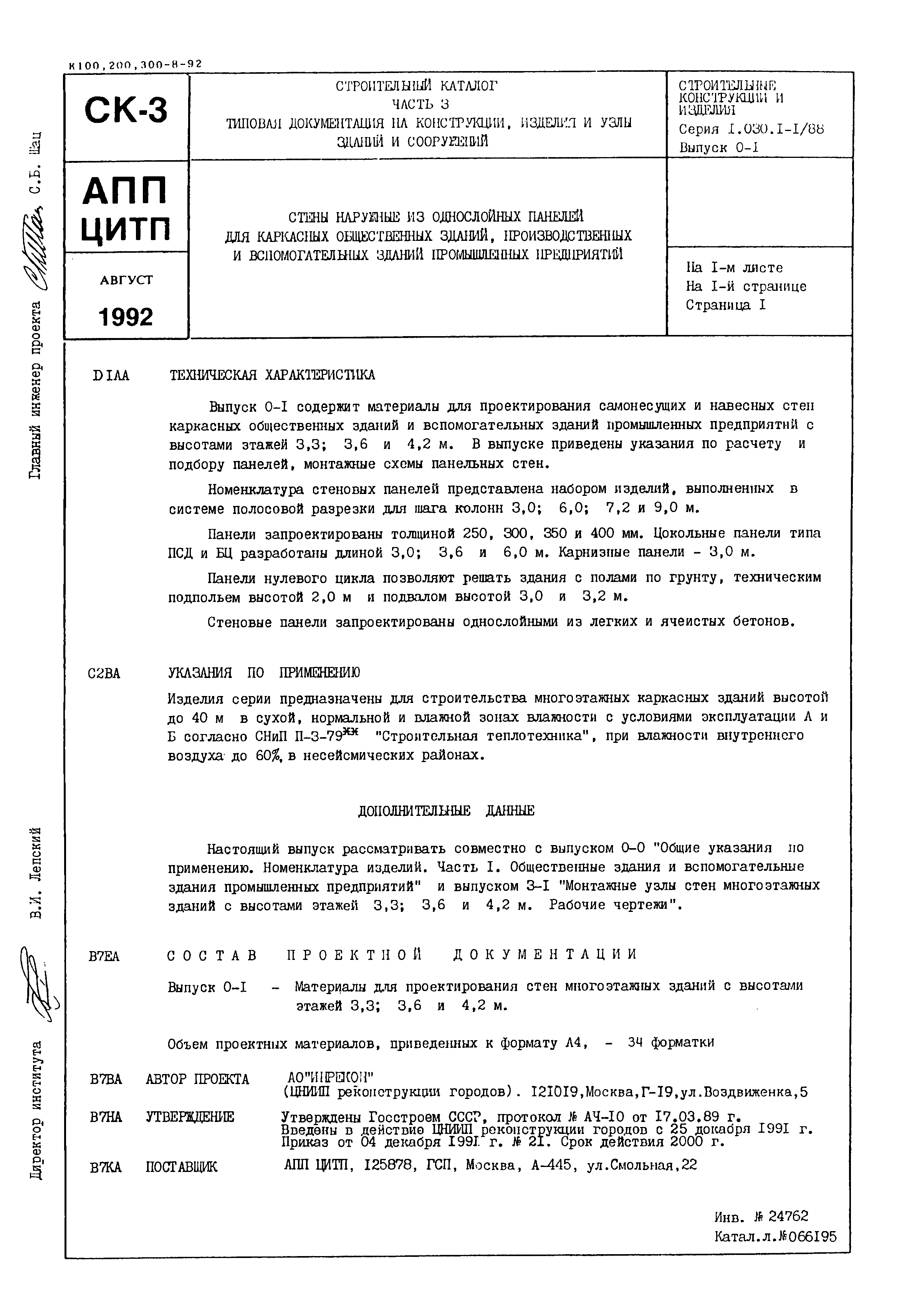 Серия 1.030.1-1/88