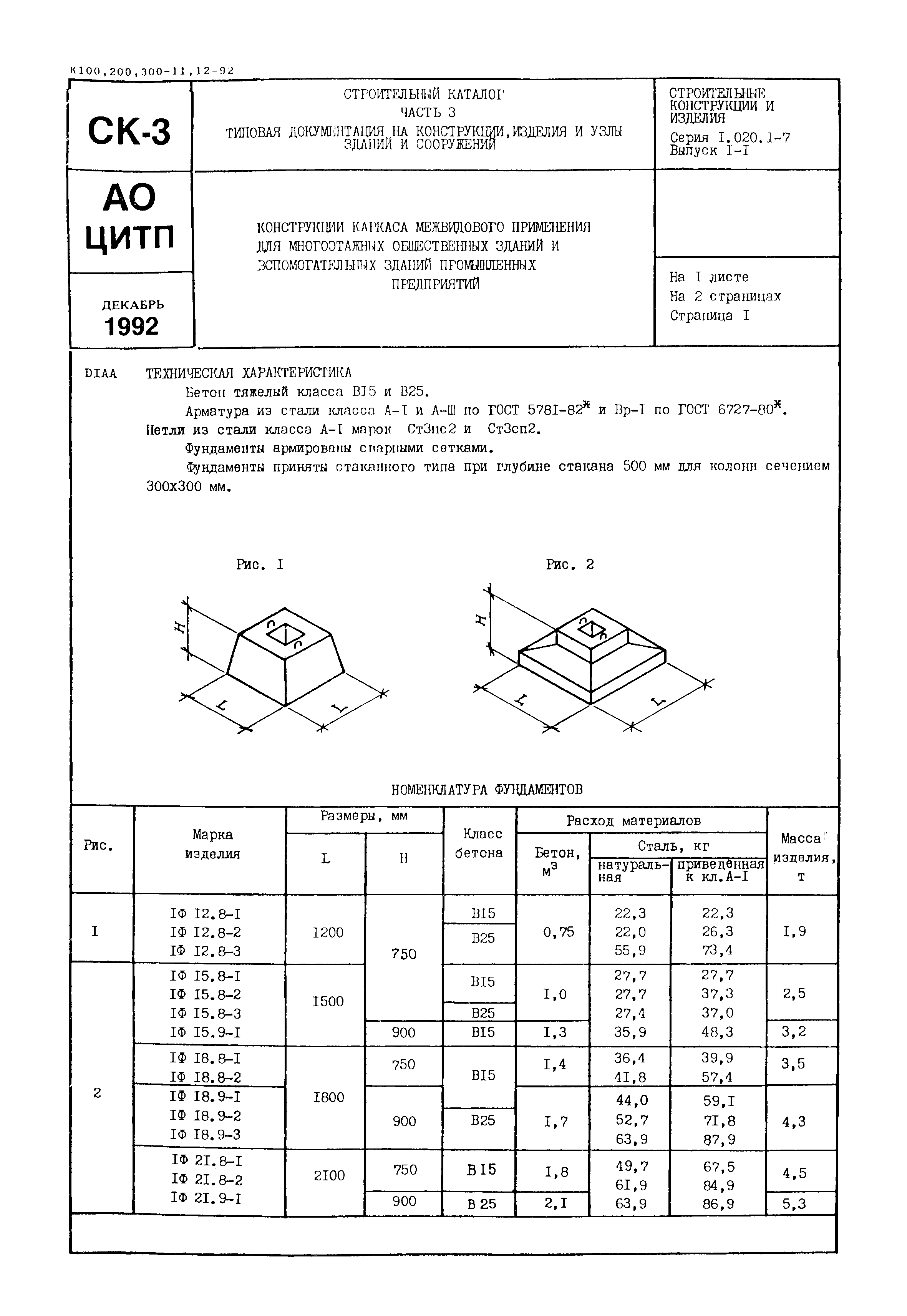 Скачать Серия 1.020.1-7 Выпуск 1-1. Фундаменты сборные железобетонные.  Рабочие чертежи