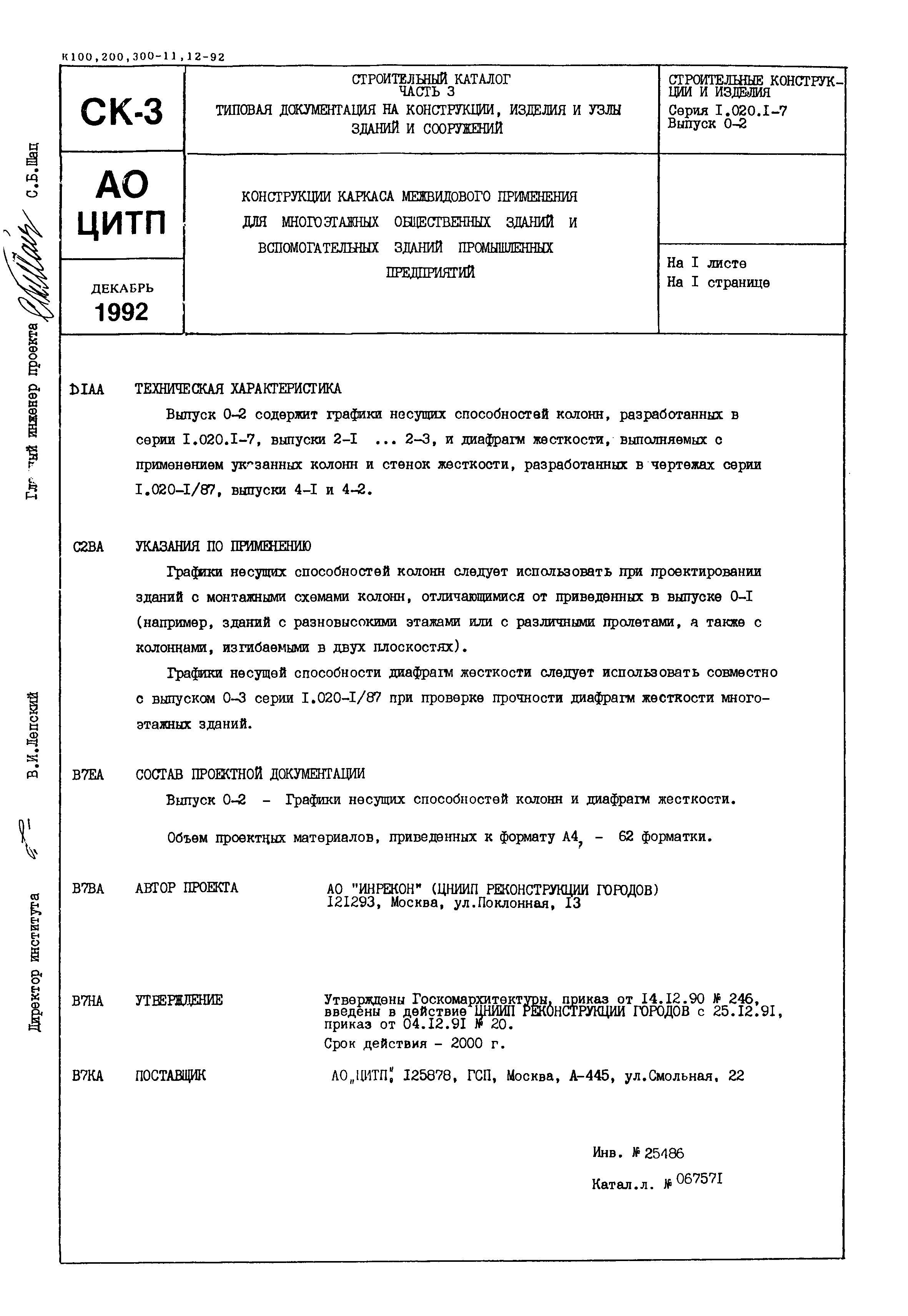 Серия 1.020.1-7