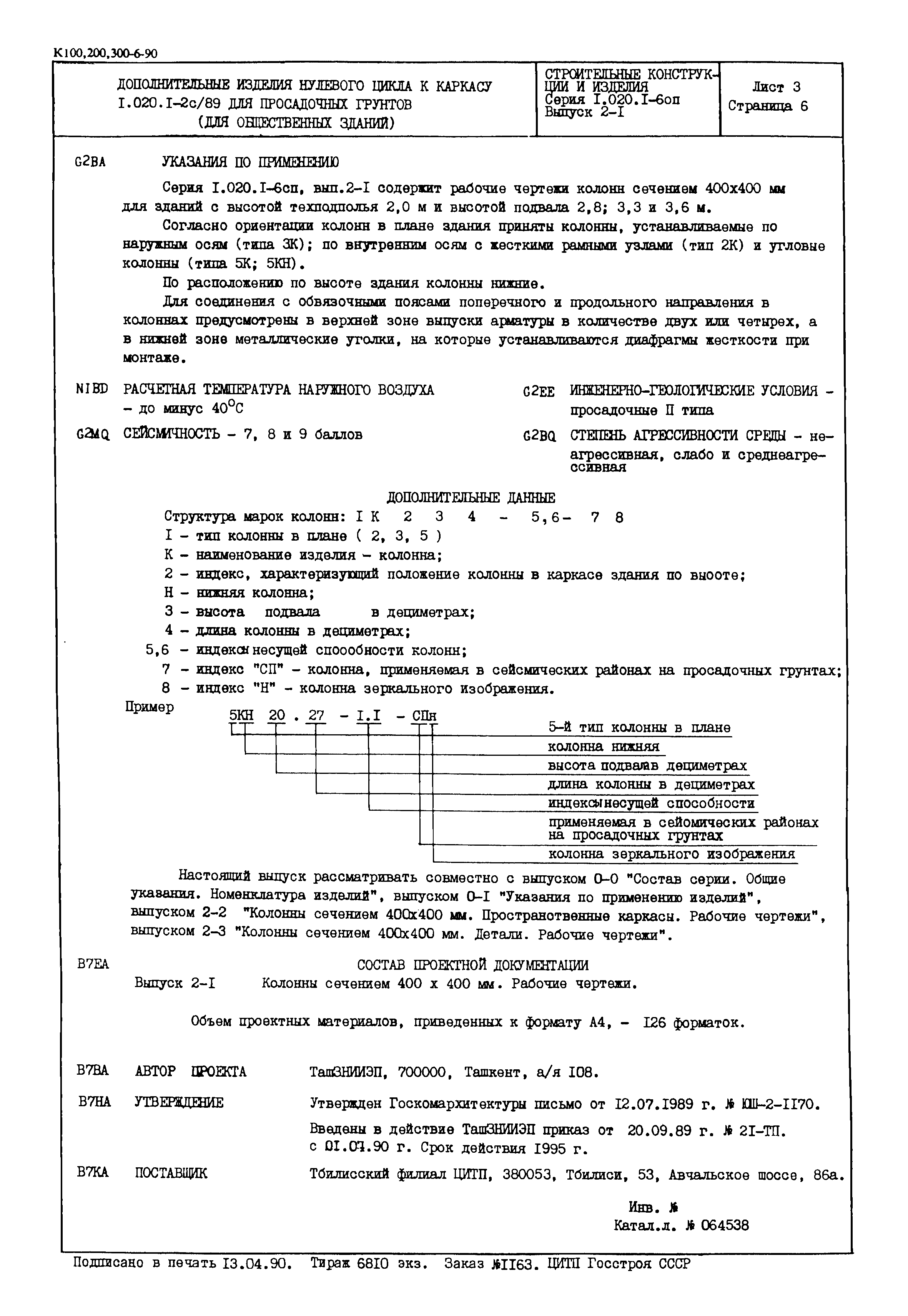 Серия 1.020.1-6сп