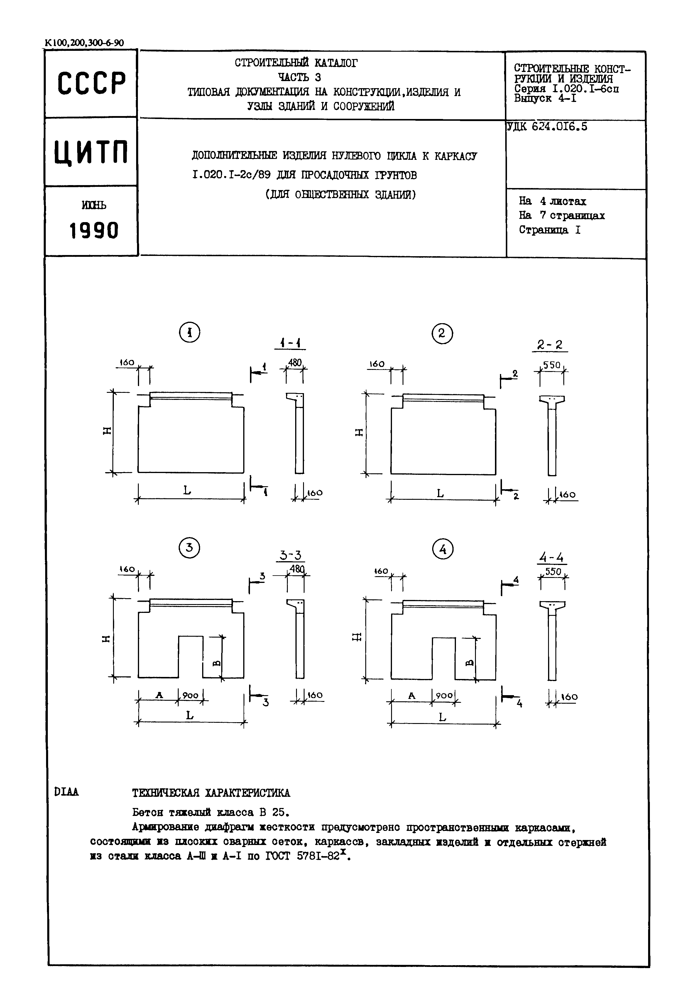 Серия 1.020.1-6сп