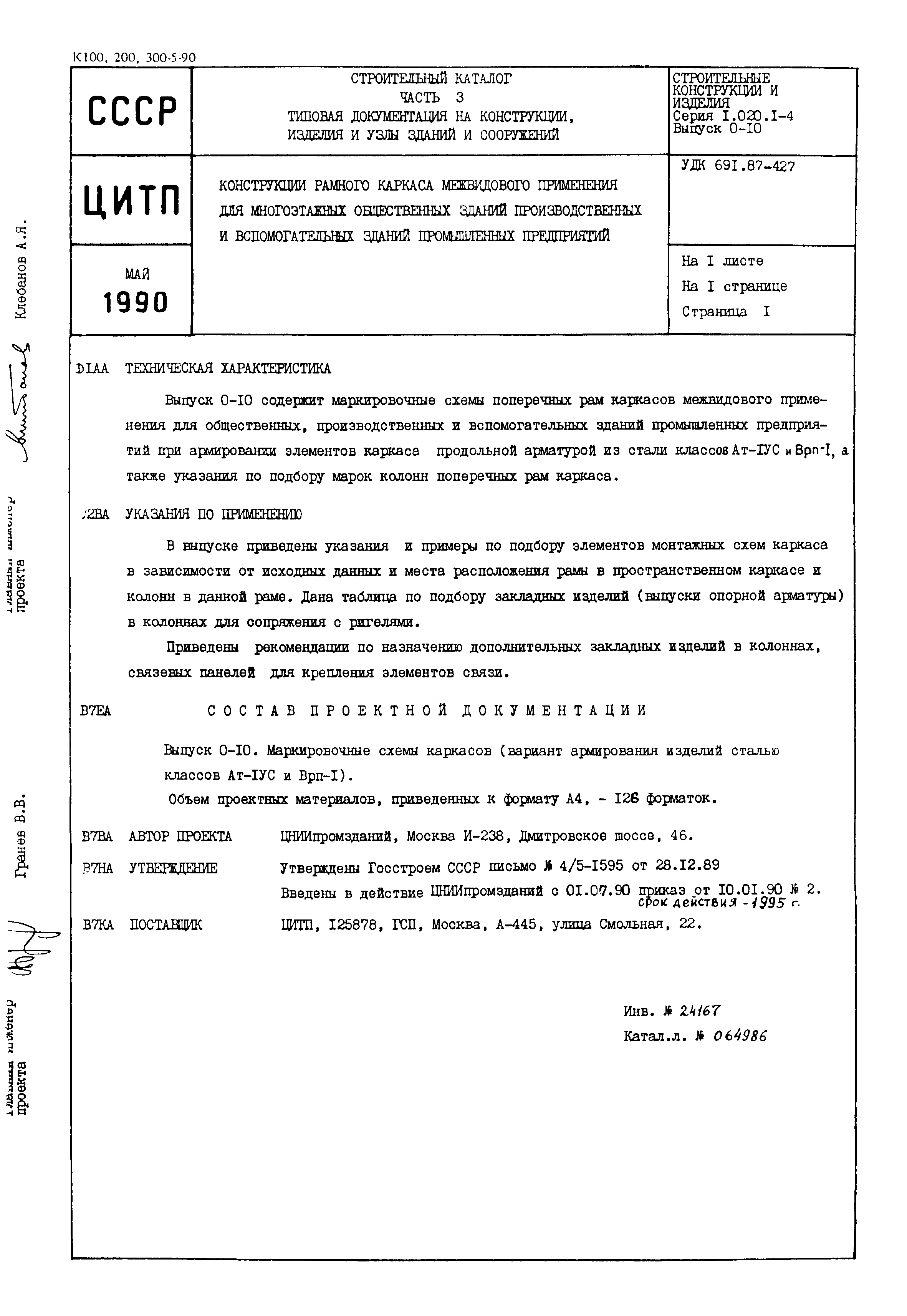 Серия 1.020.1-4