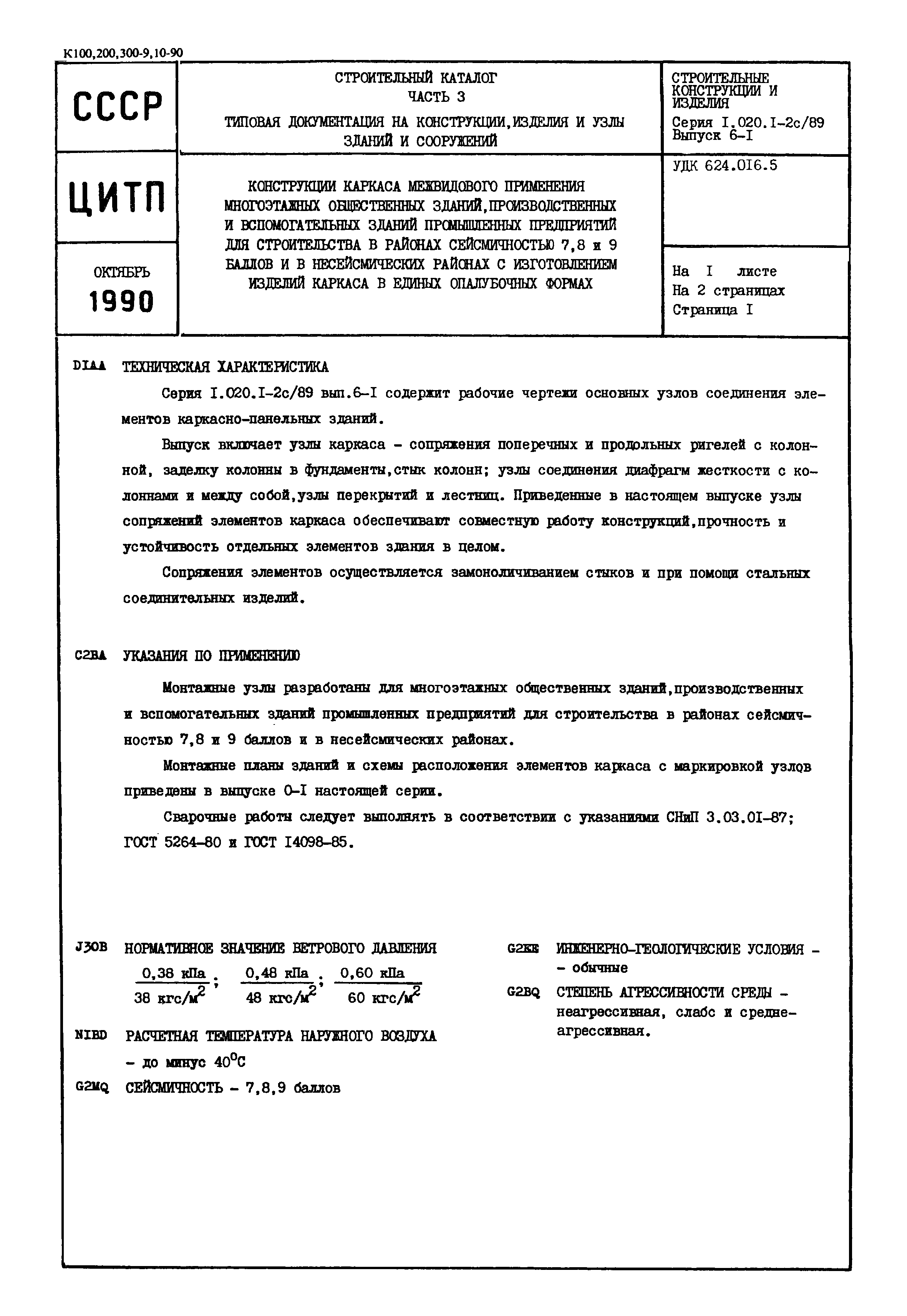 Серия 1.020.1-2с/89