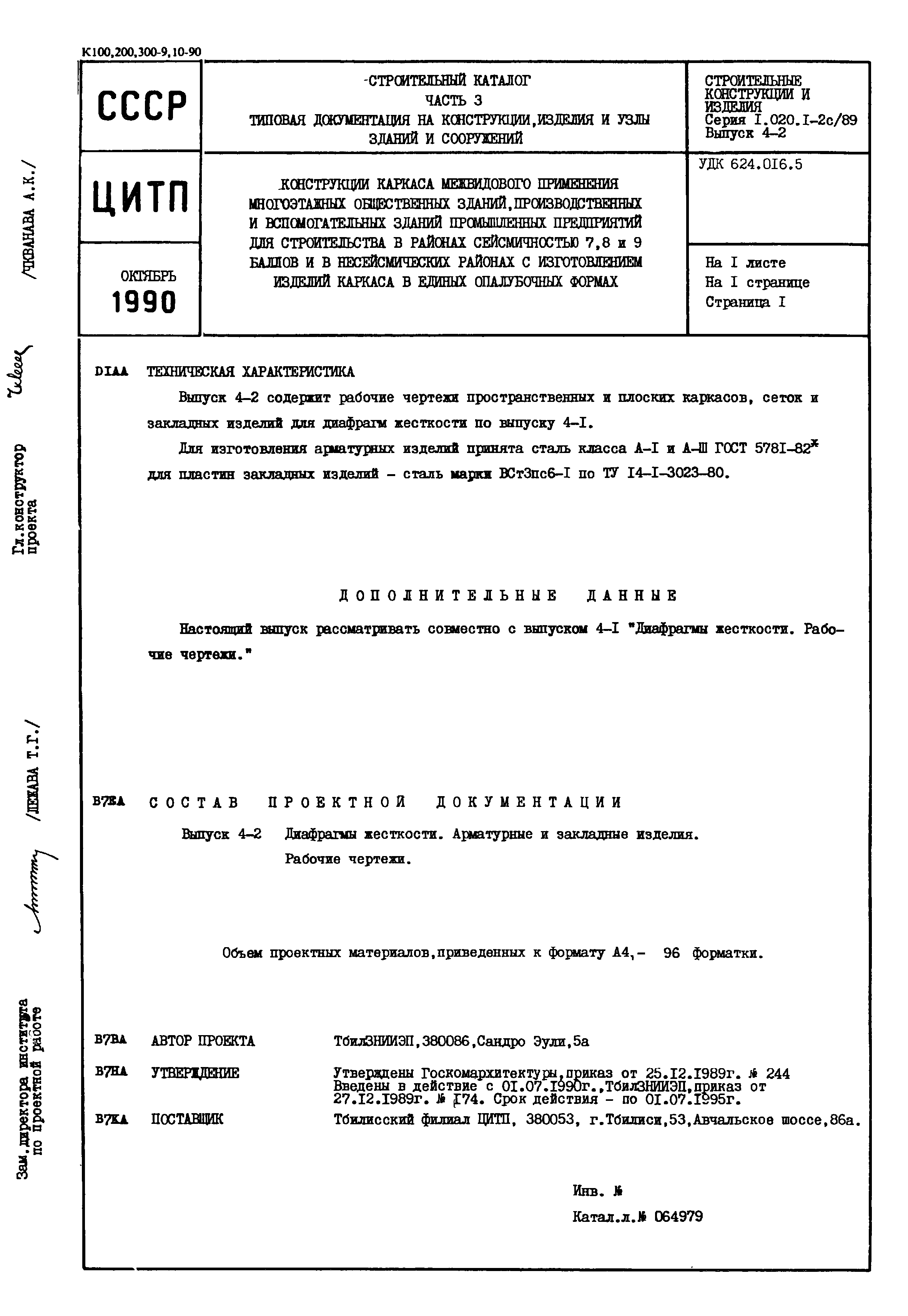 Серия 1.020.1-2с/89