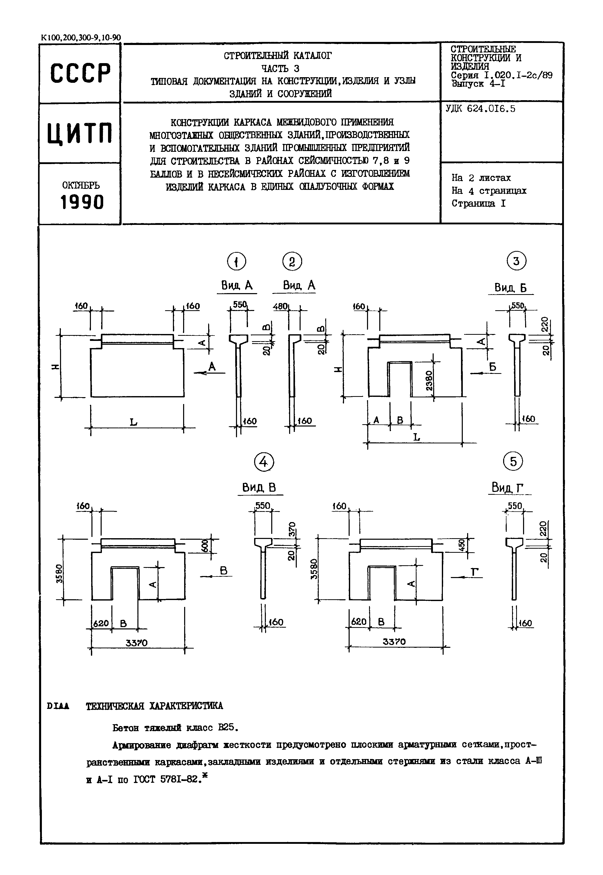 Серия 1.020.1-2с/89