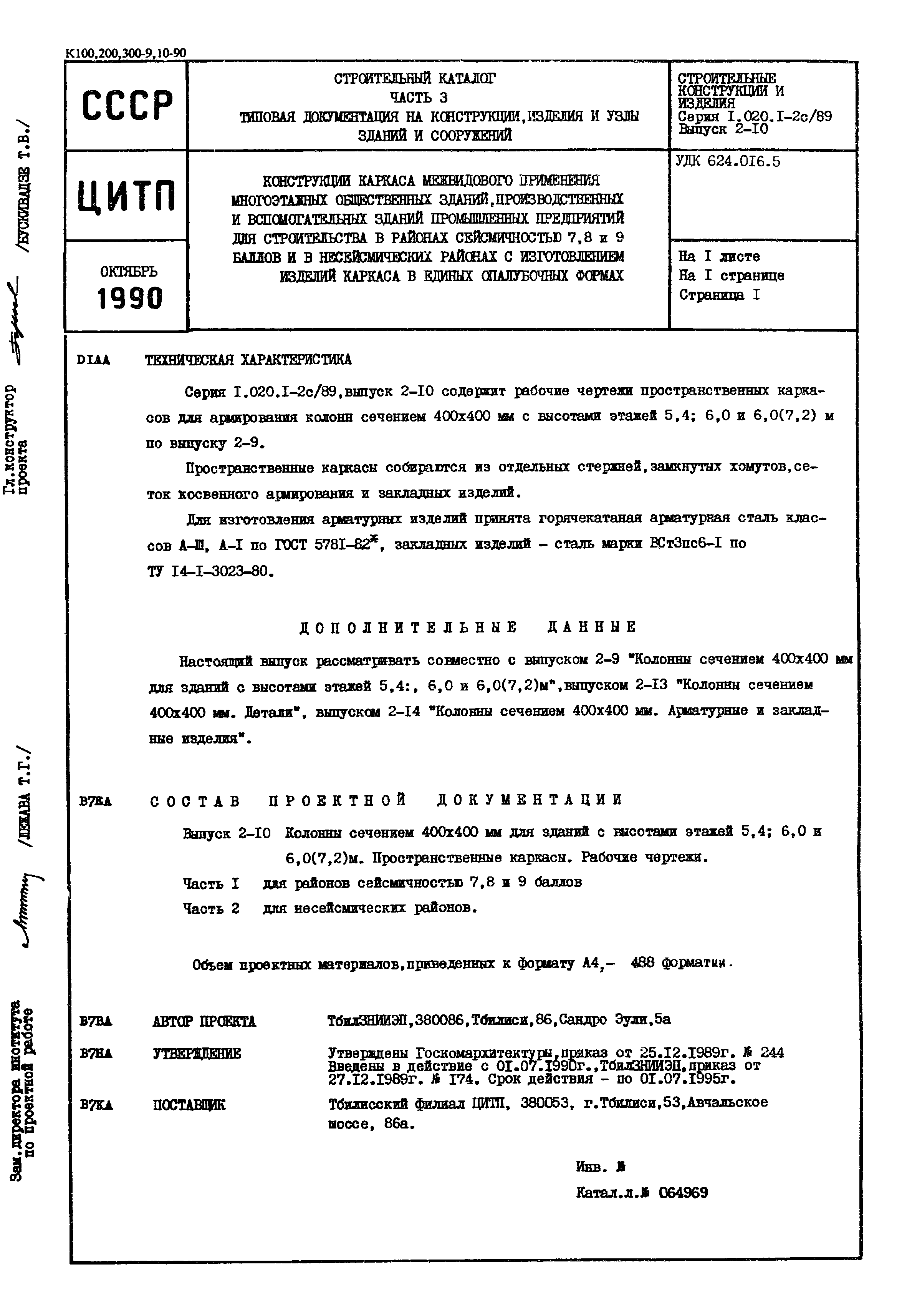 Серия 1.020.1-2с/89