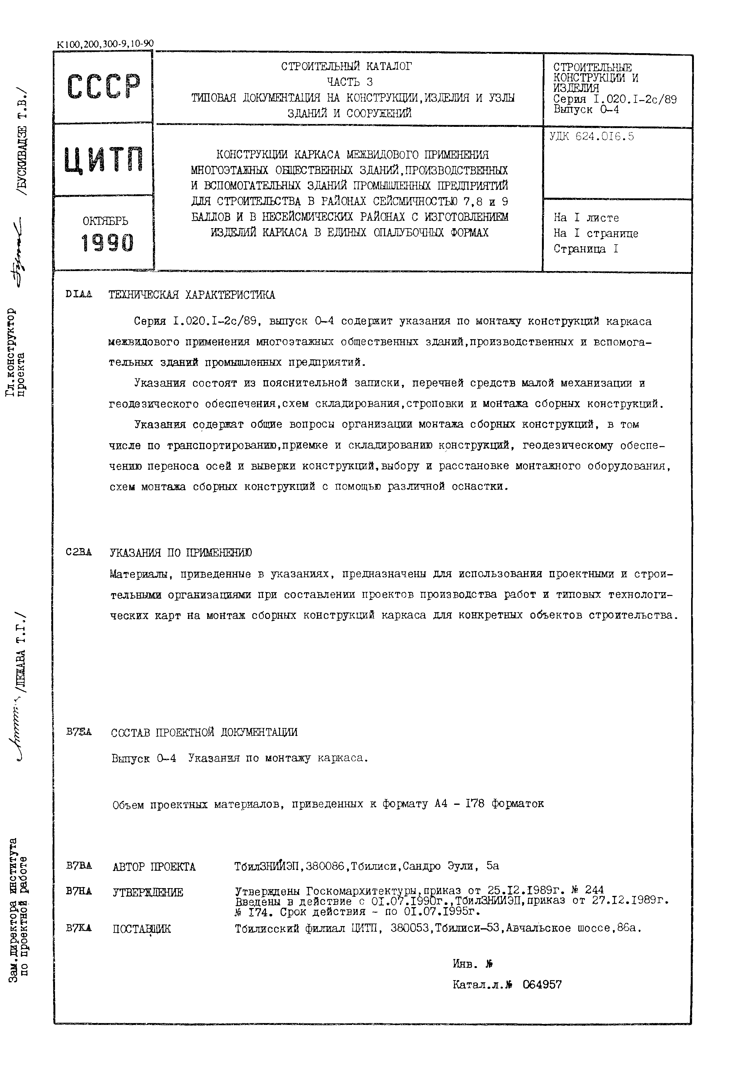 Серия 1.020.1-2с/89