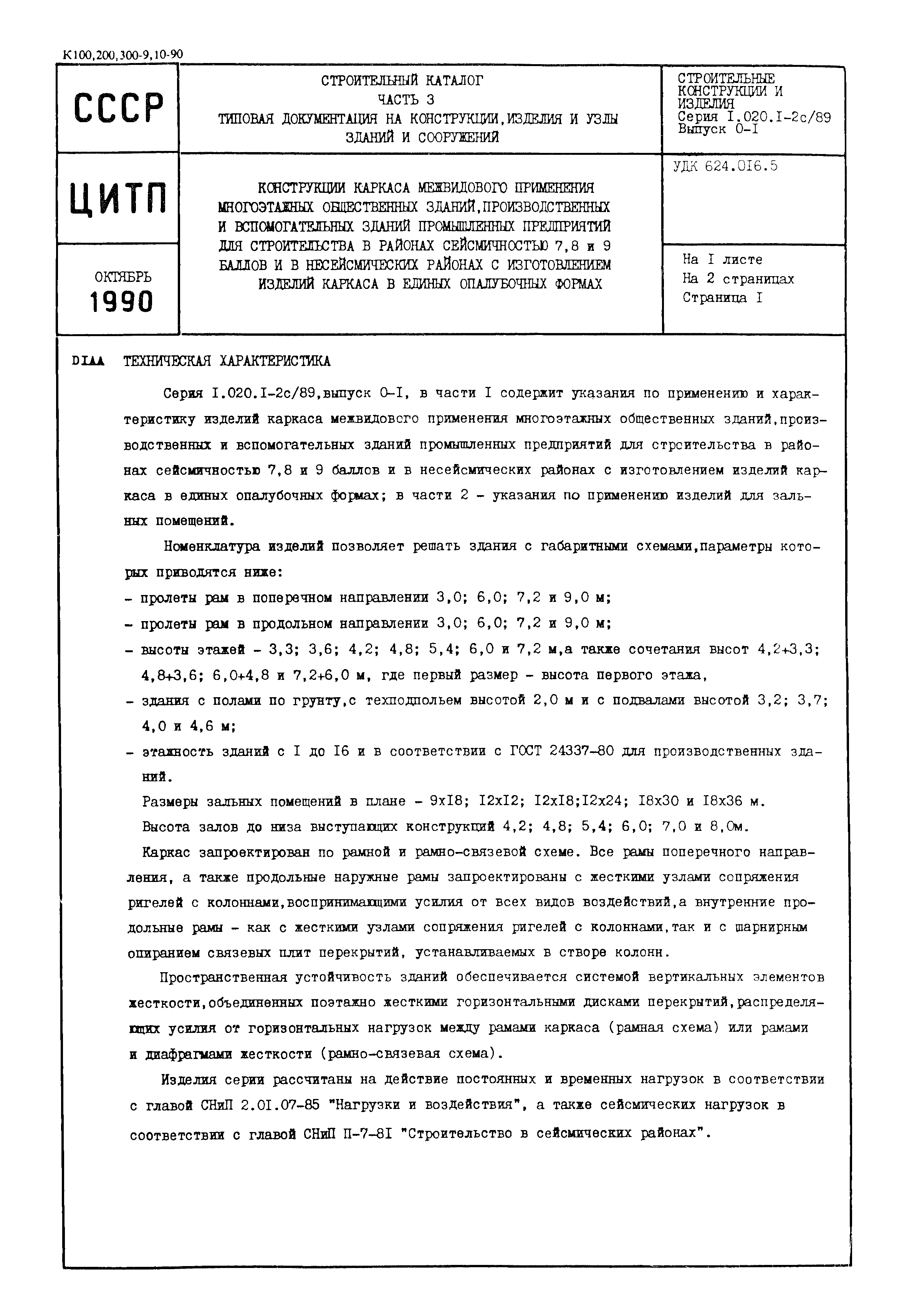 Серия 1.020.1-2с/89