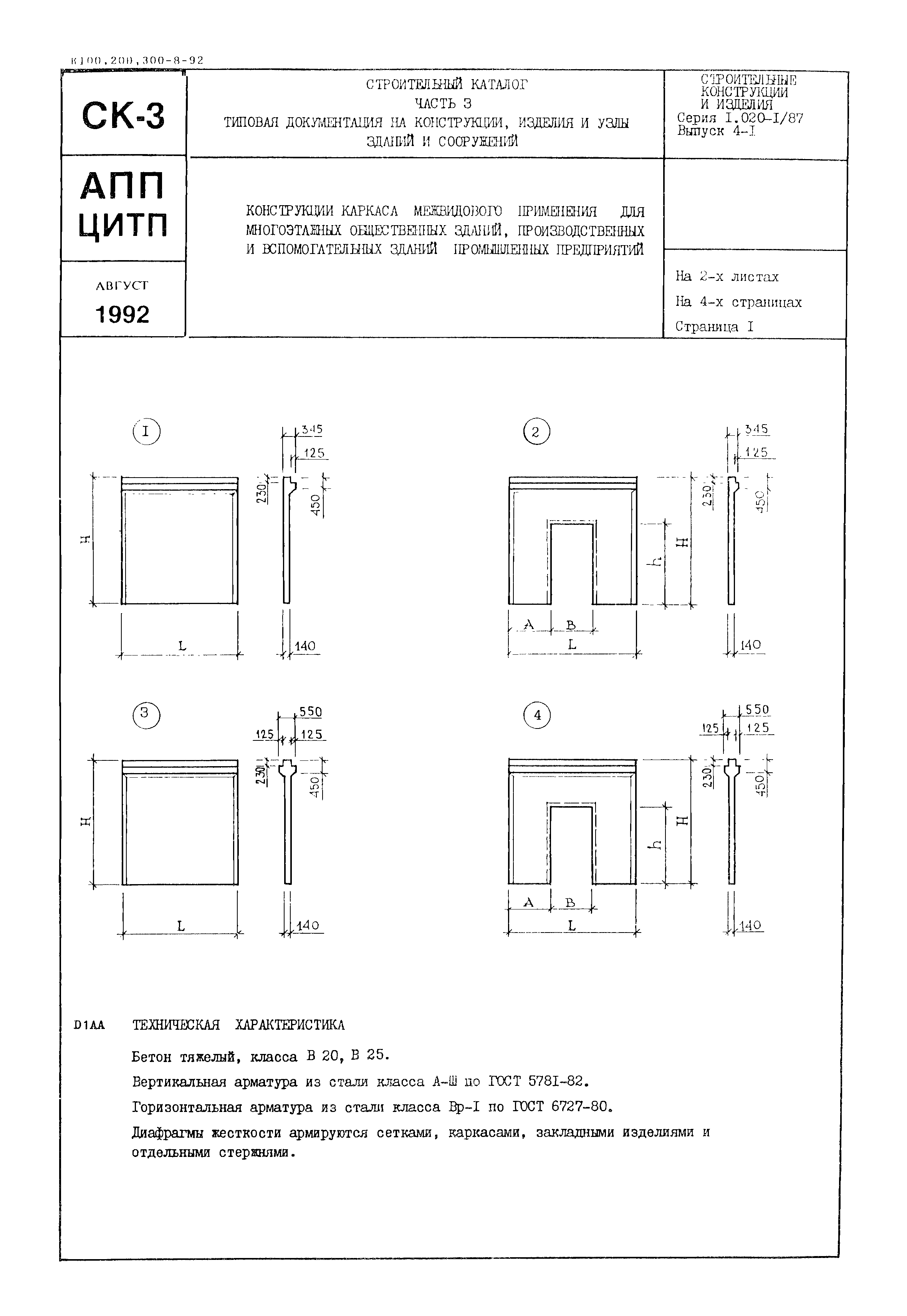 Серия 1.020-1/87