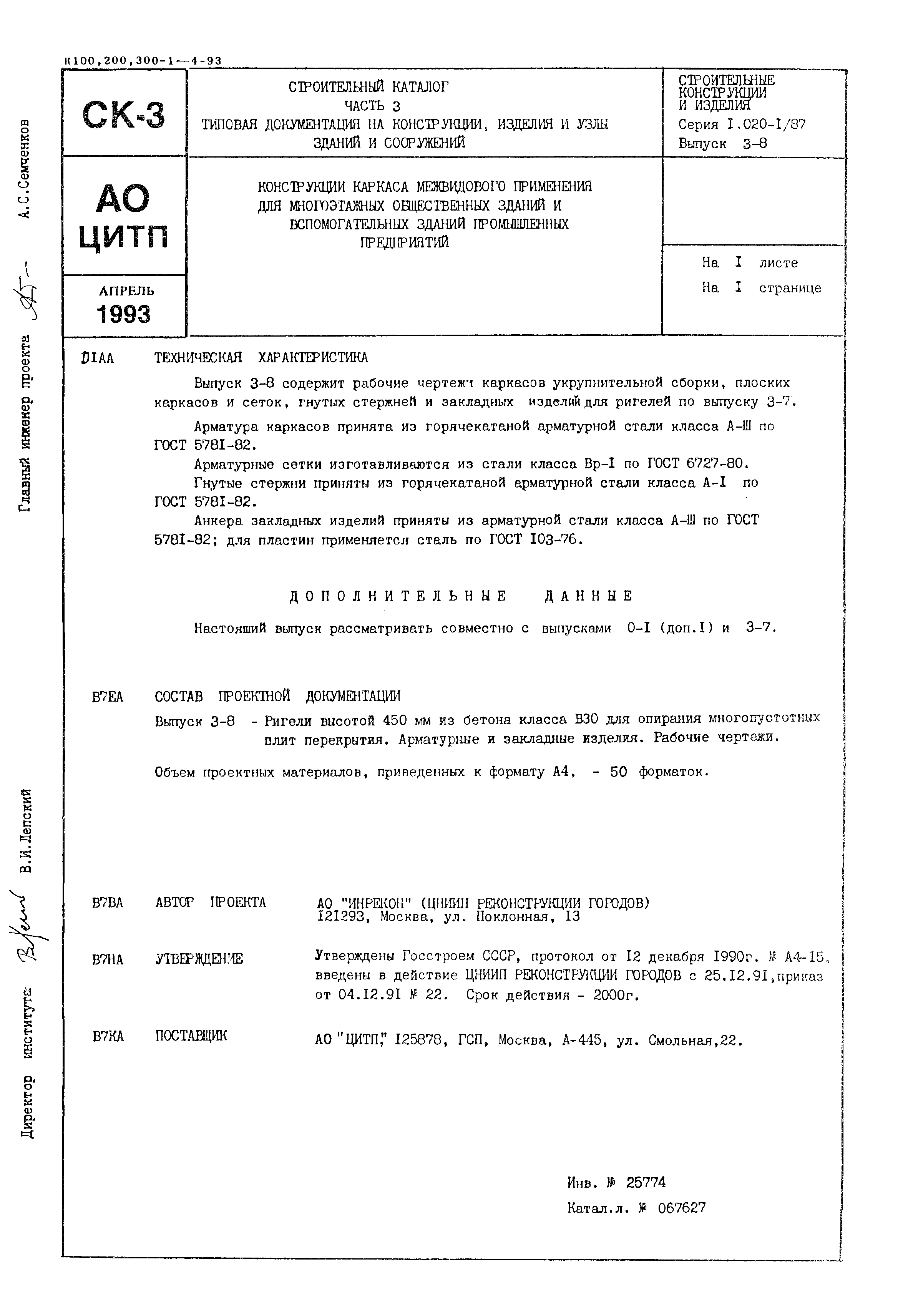 Серия 1.020-1/87