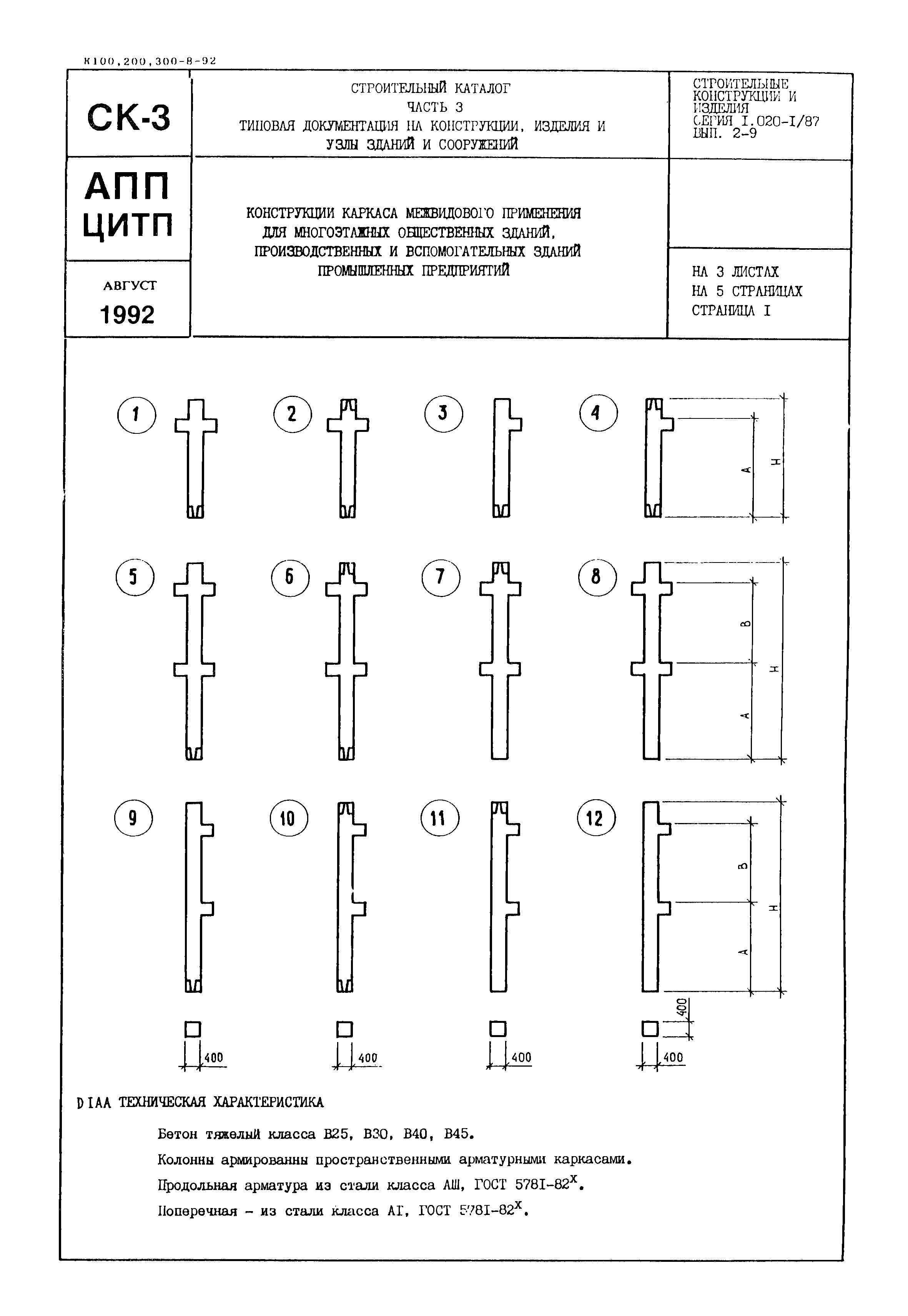 Серия 1.020-1/87