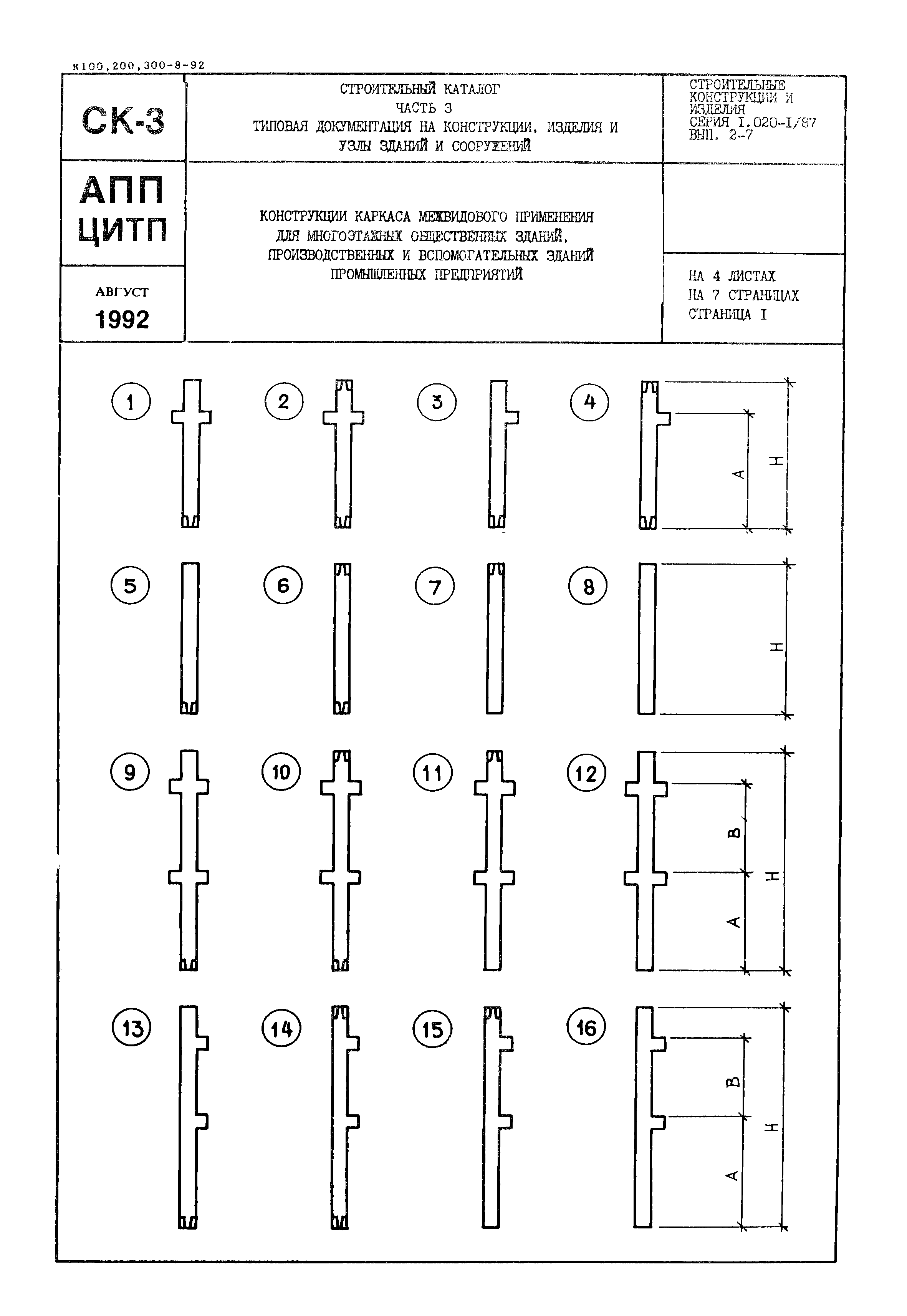 Серия 1.020-1/87