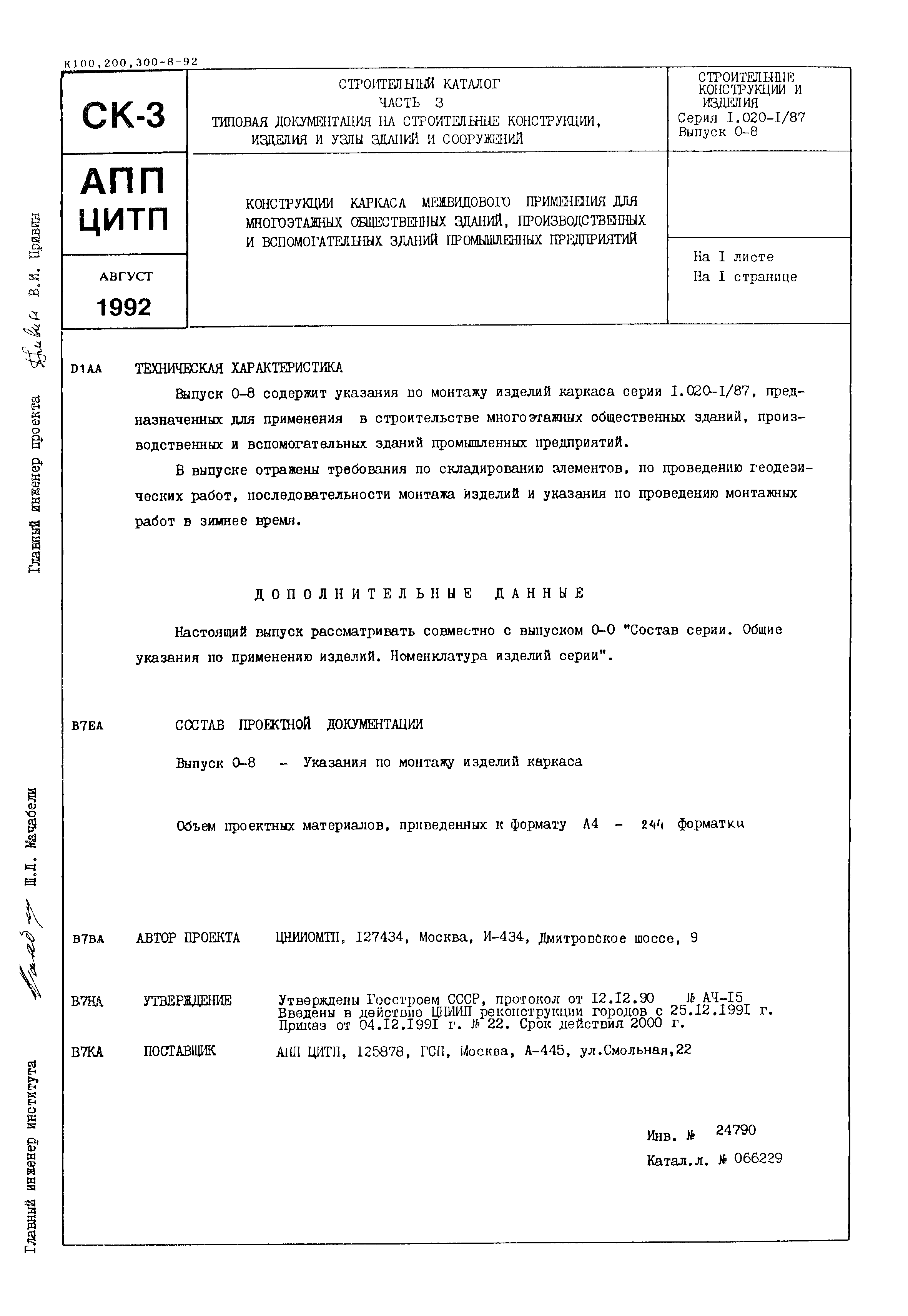 Серия 1.020-1/87