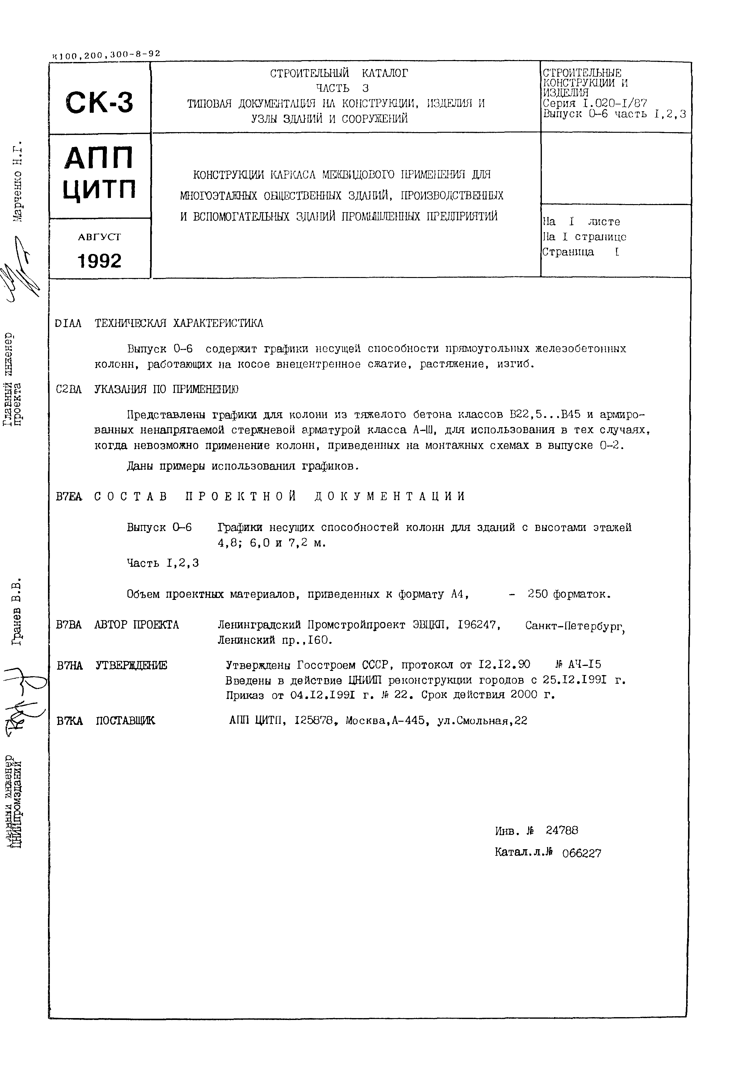 Серия 1.020-1/87