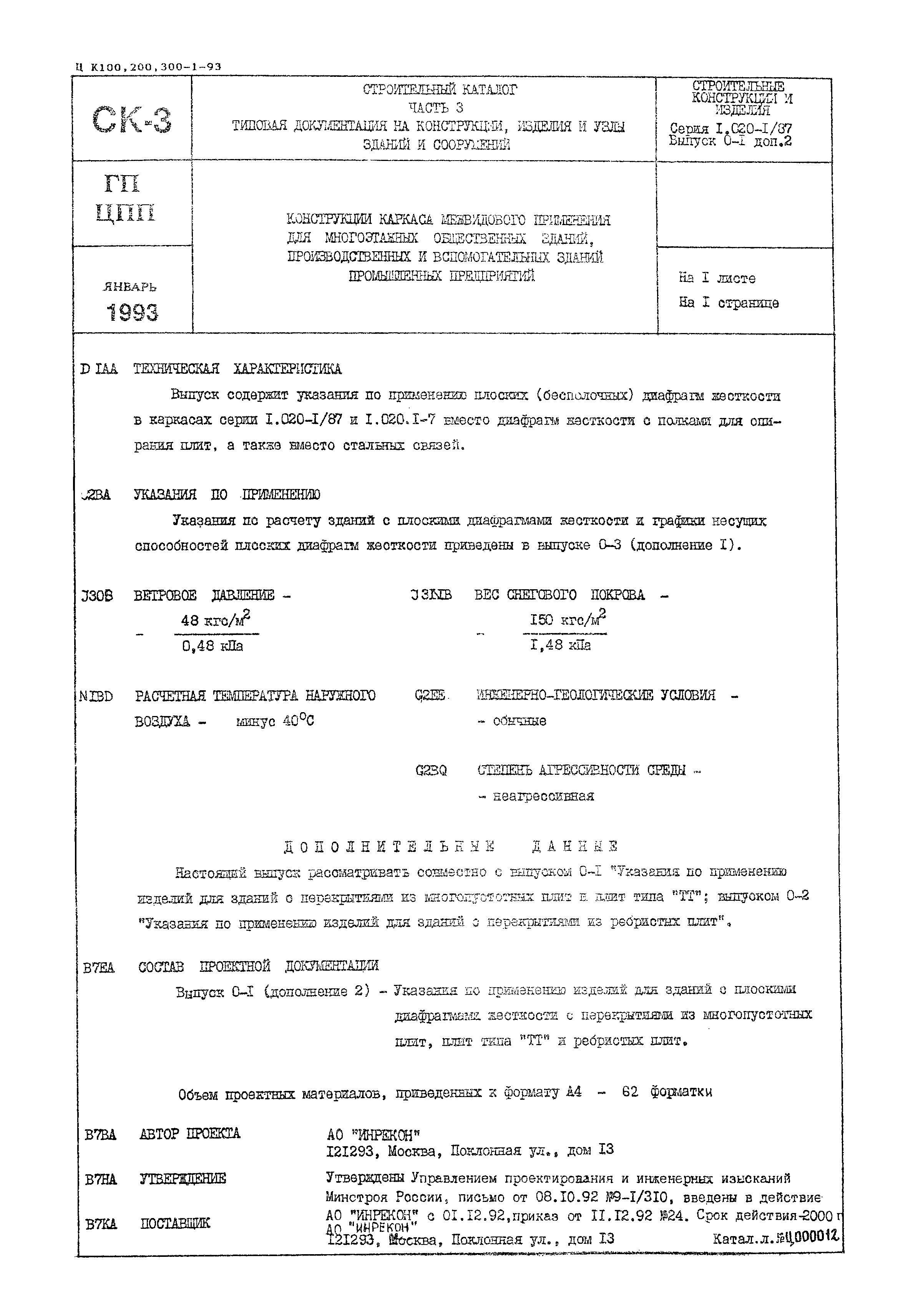 Скачать Серия 1.020-1/87 Выпуск 0-1 (дополнение 2). Указания по применению  изделий для зданий с плоскими диафрагмами жесткости с перекрытиями из  многопустотных плит, плит типа ТТ и ребристых плит