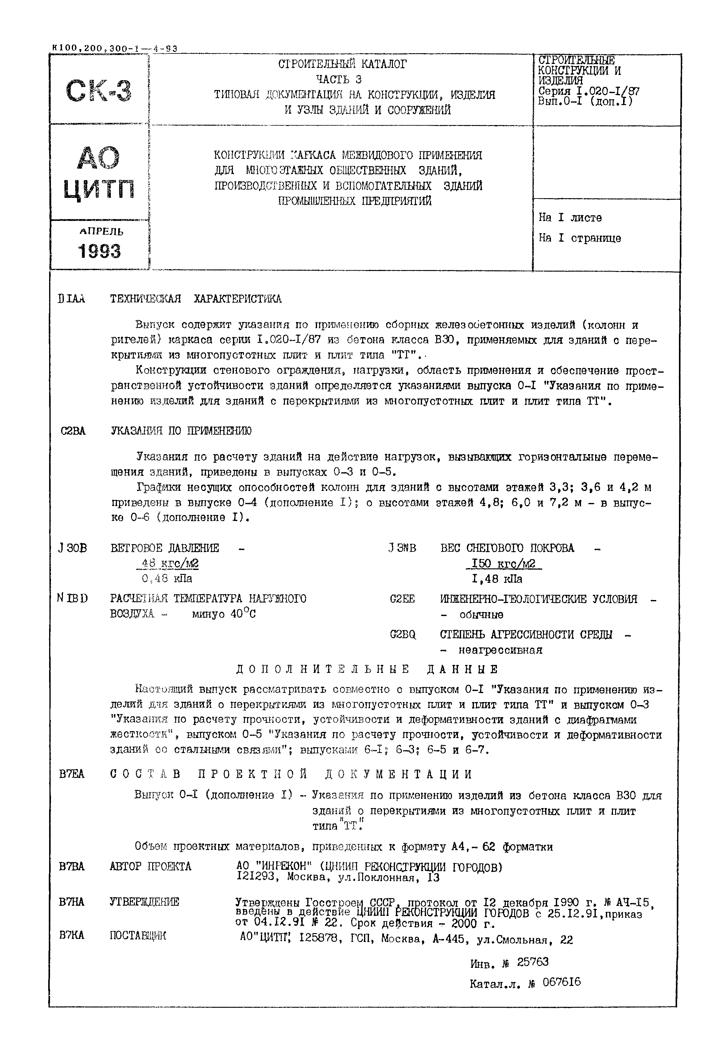 Серия 1.020-1/87