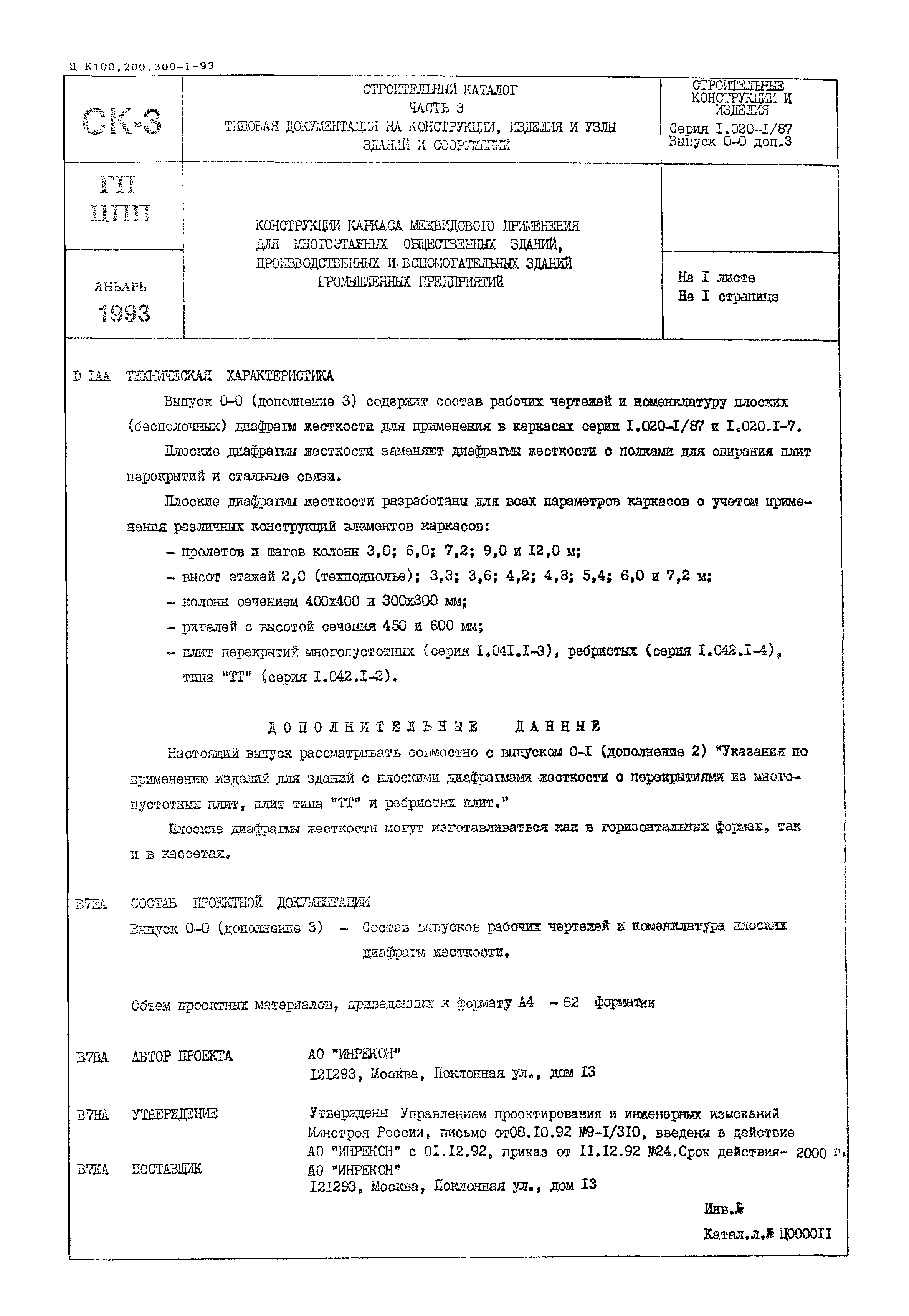 Скачать Серия 1.020-1/87 Выпуск 0-0 (дополнение 3). Состав выпусков рабочих  чертежей и номенклатура плоских диафрагм жесткости