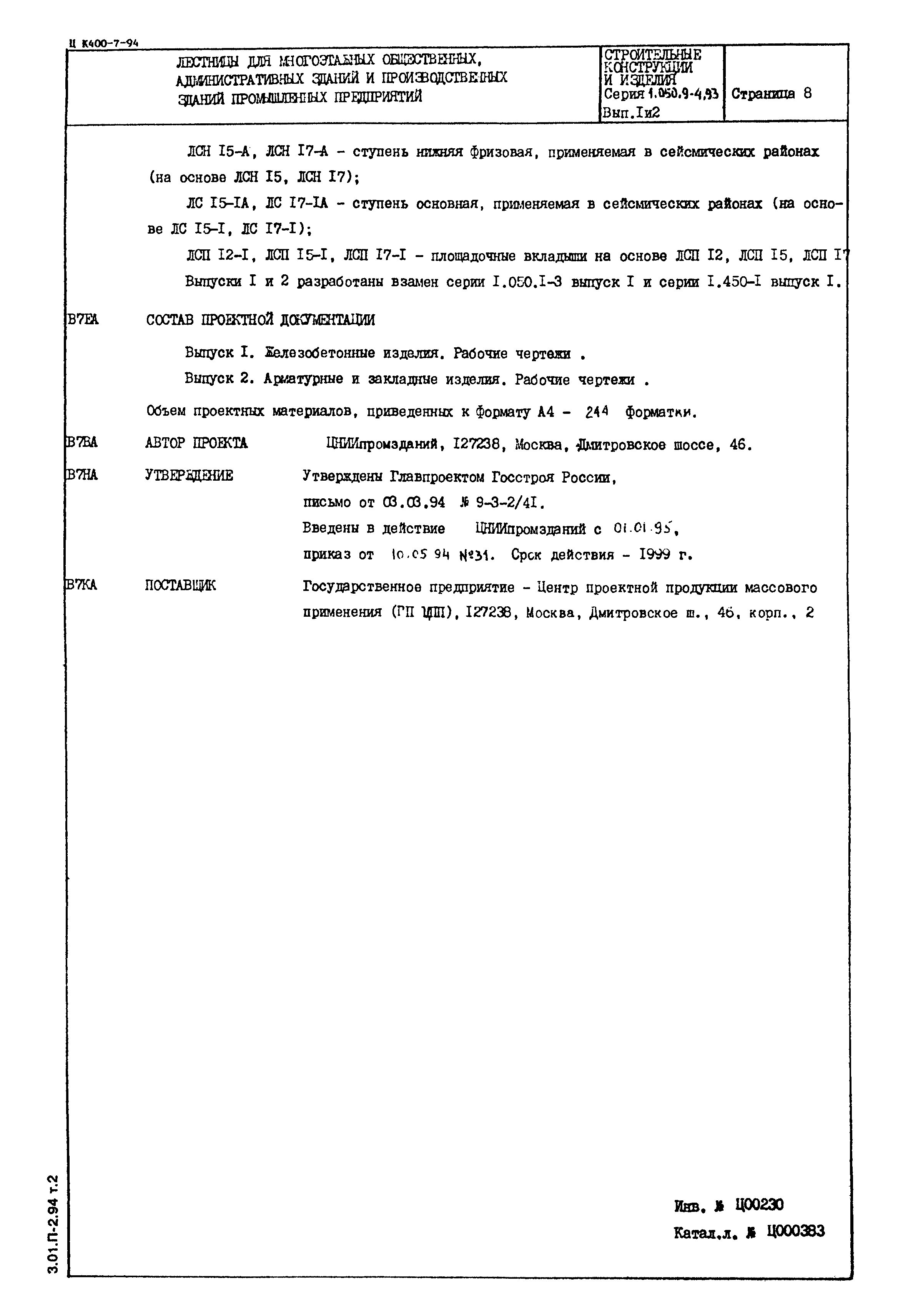 Серия 1.050.9-4.93