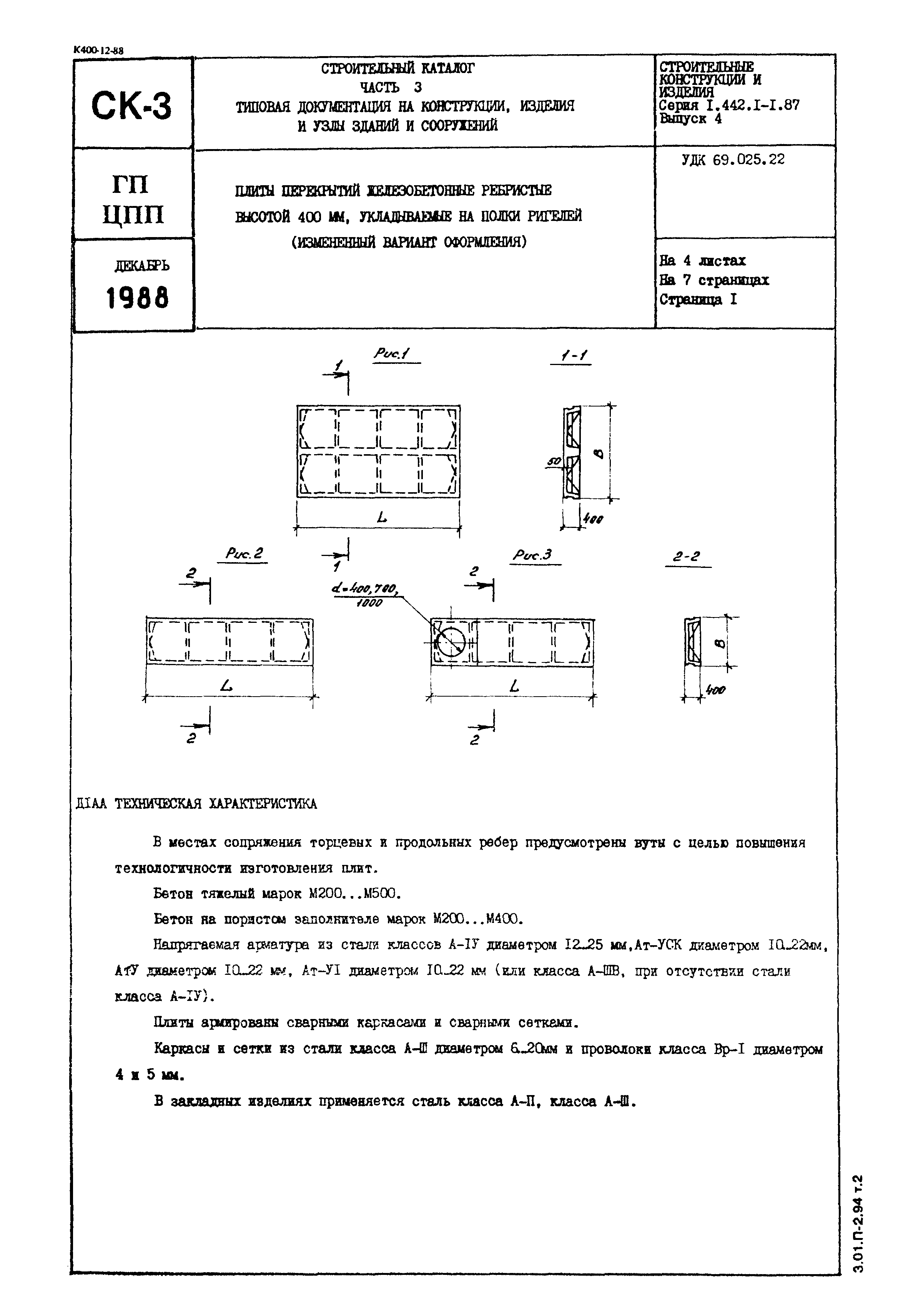 Серия 1.442.1-1.87