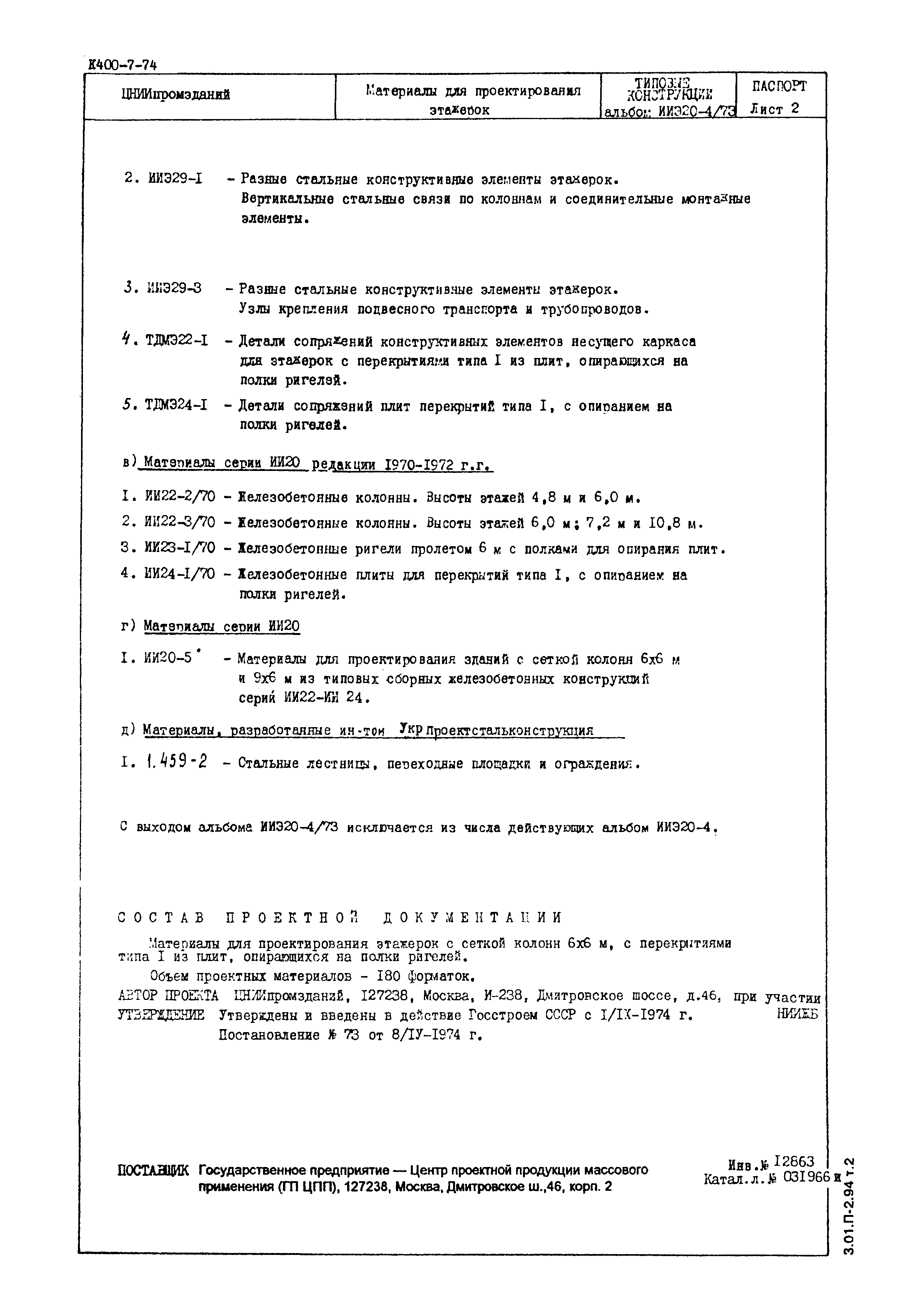 Серия ИИЭ20-4/73