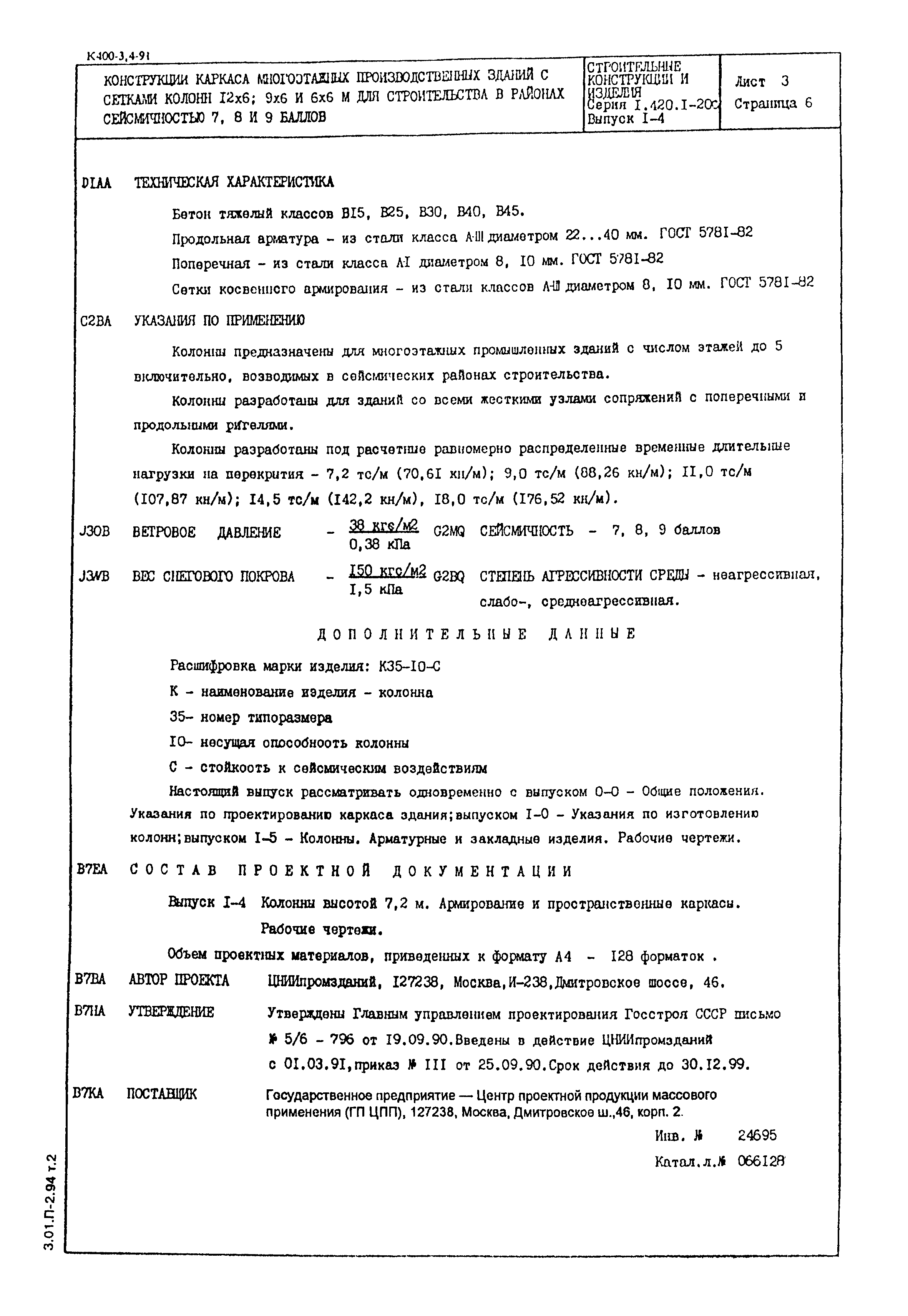 Серия 1.420.1-20с