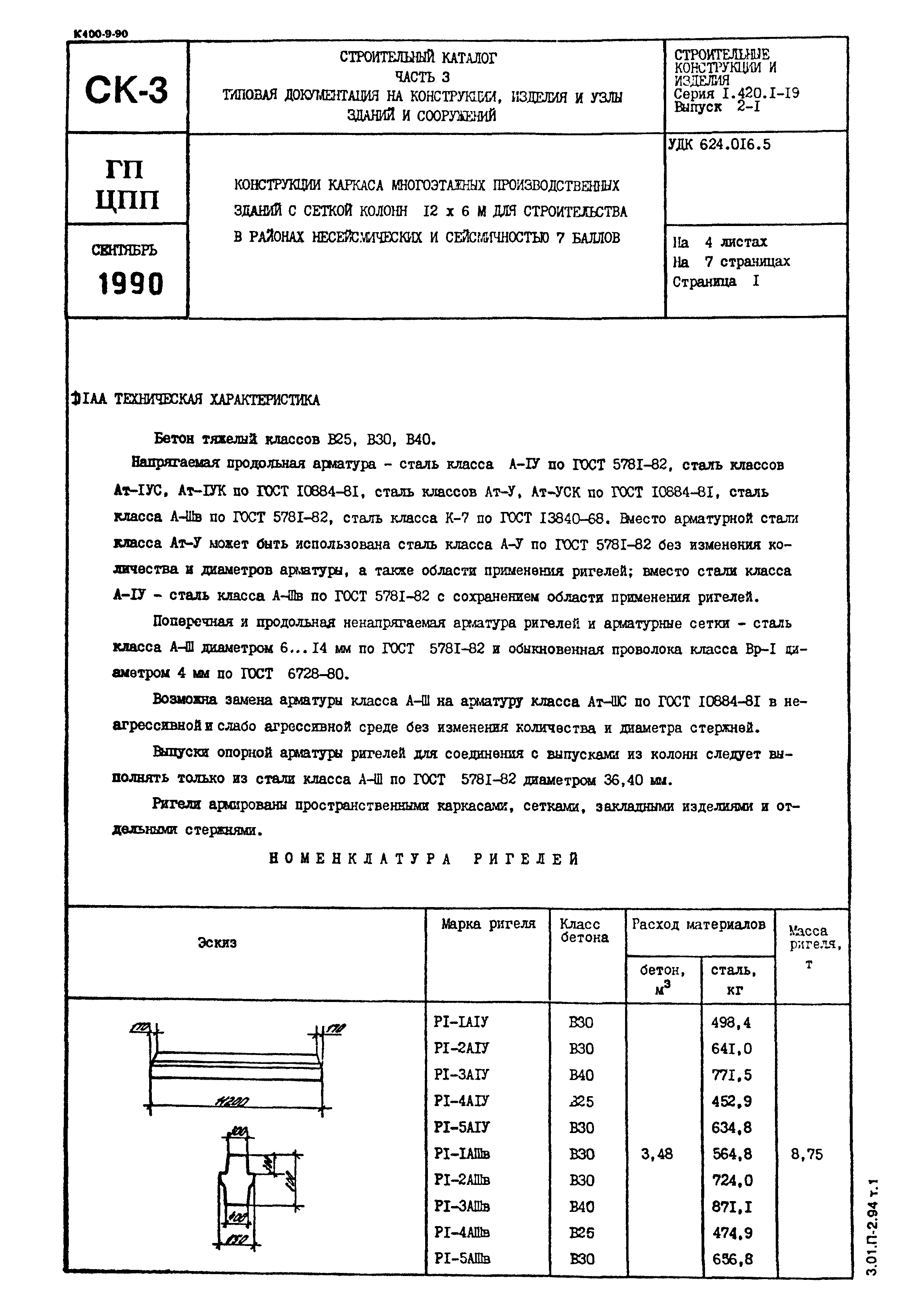 Серия 1.420.1-19