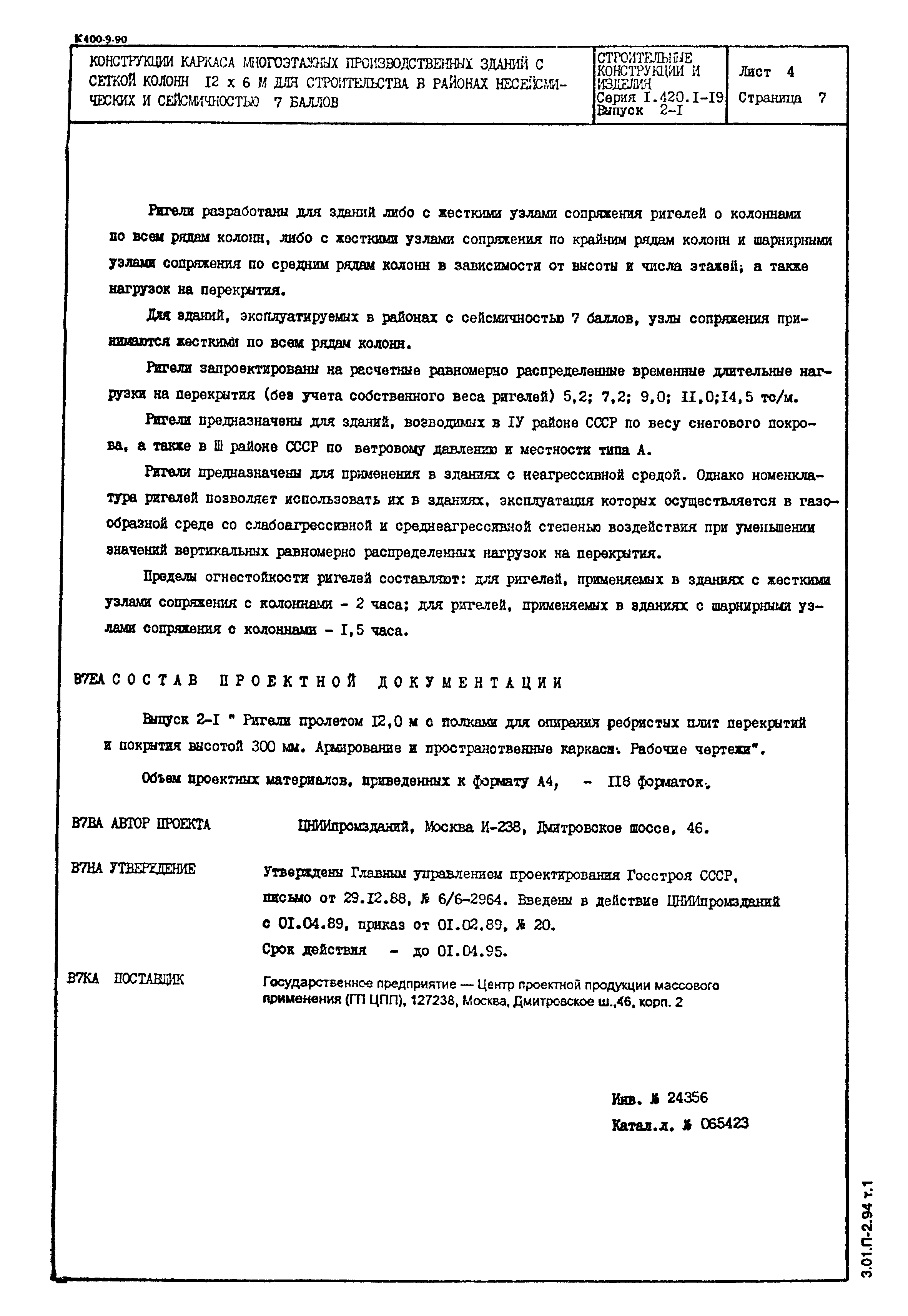 Серия 1.420.1-19