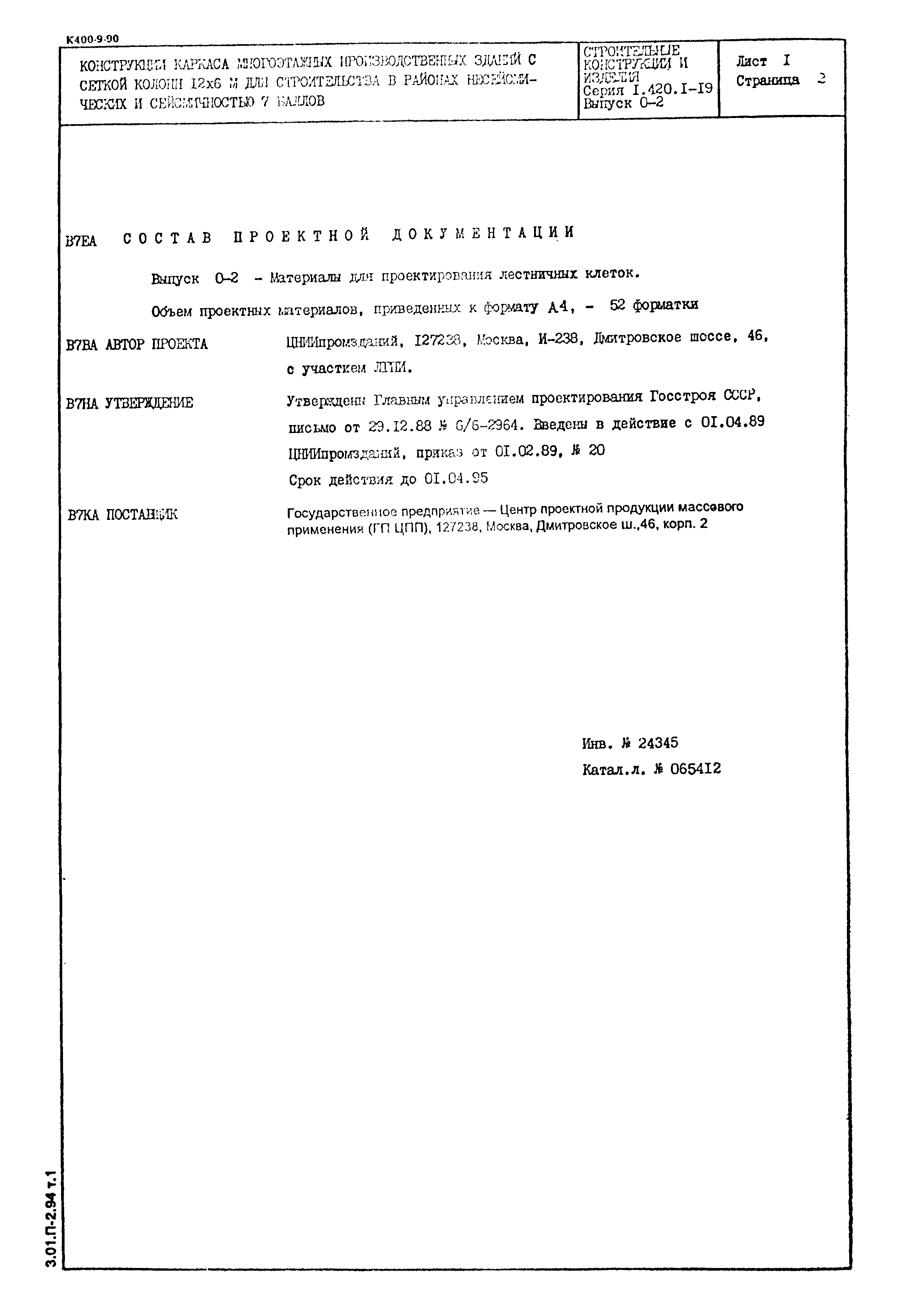 Серия 1.420.1-19