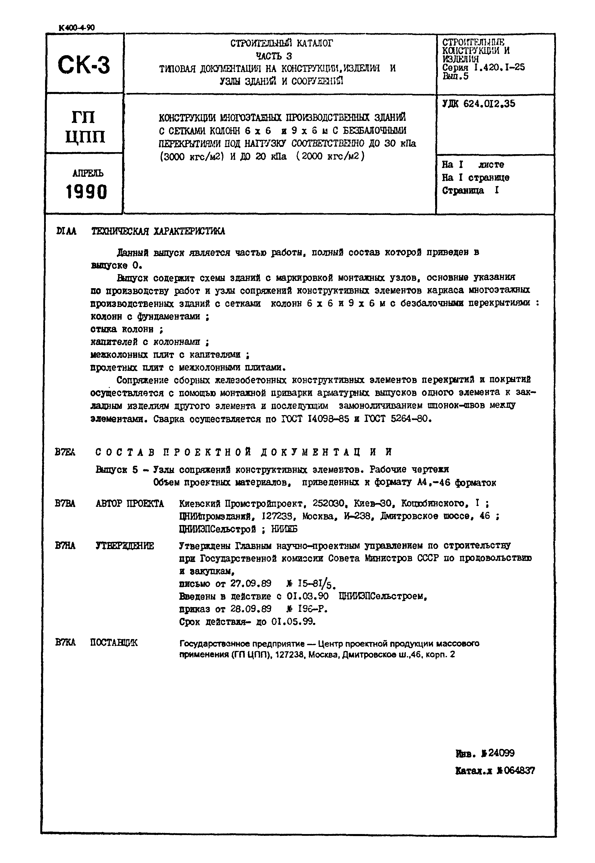 Серия 1.420.1-25
