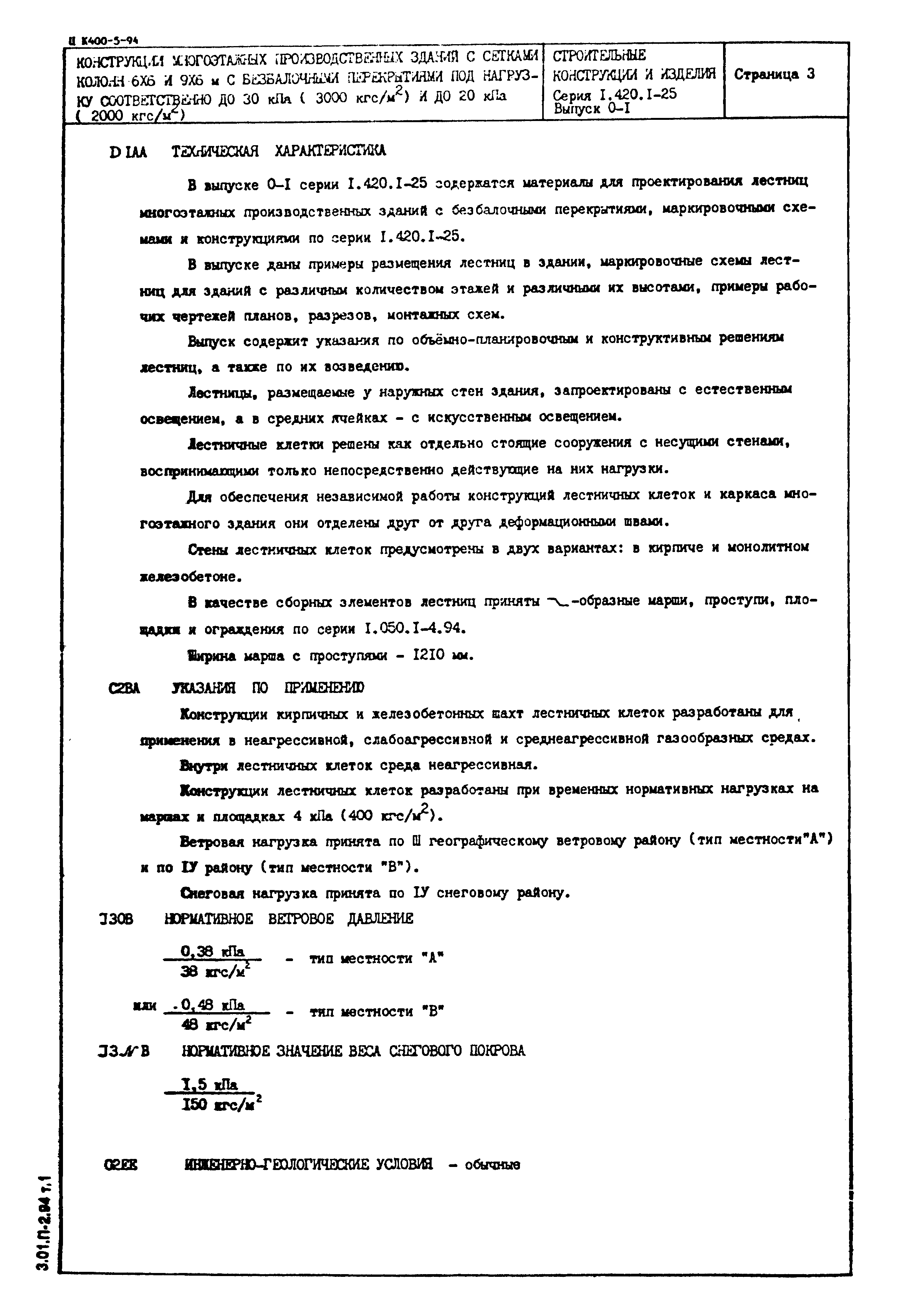 Серия 1.420.1-25