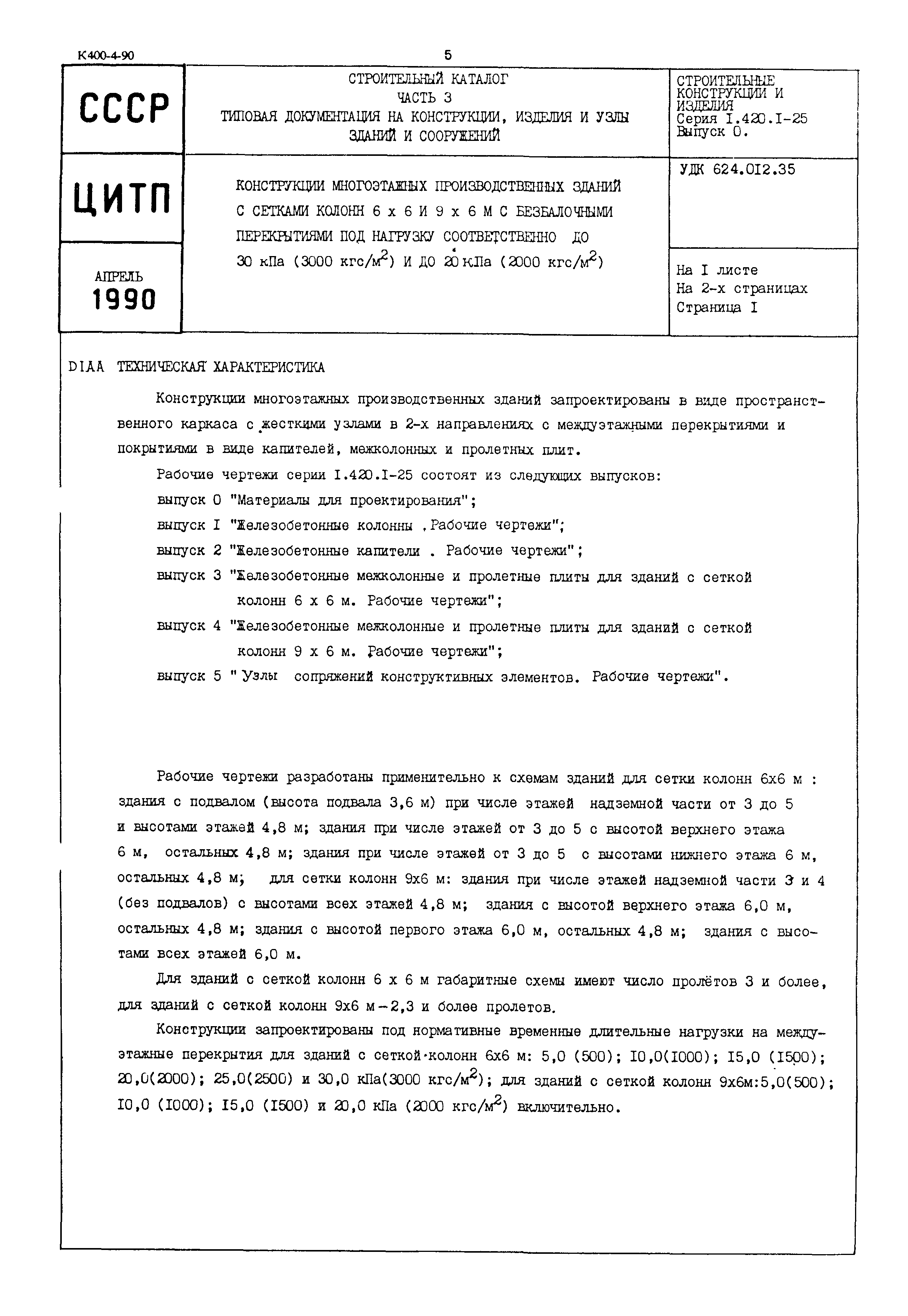 Серия 1.420.1-25