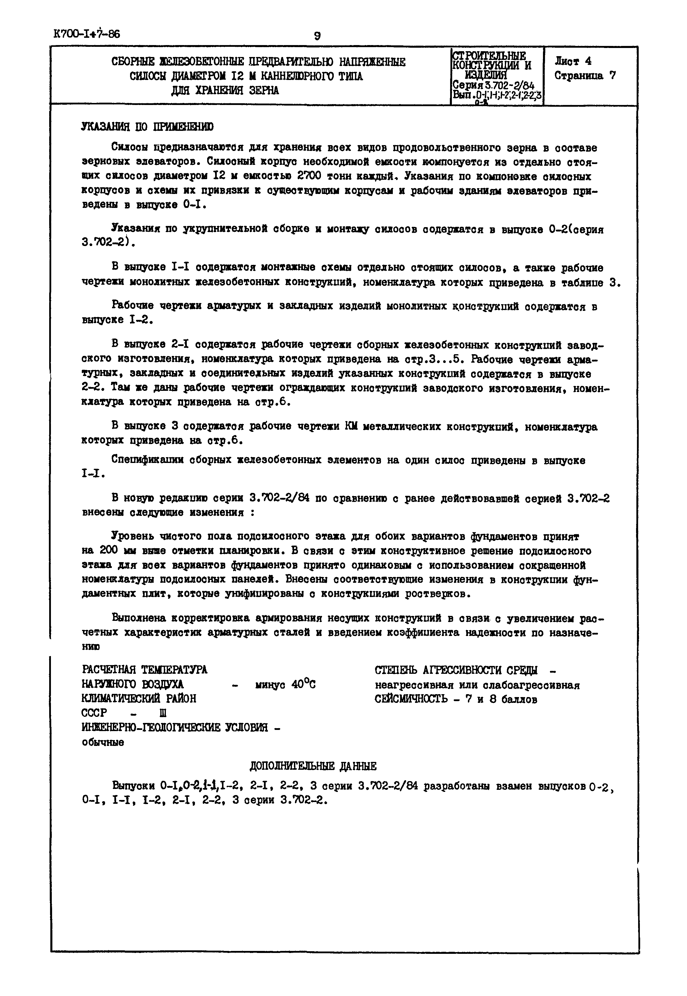 Серия 3.702-2/84