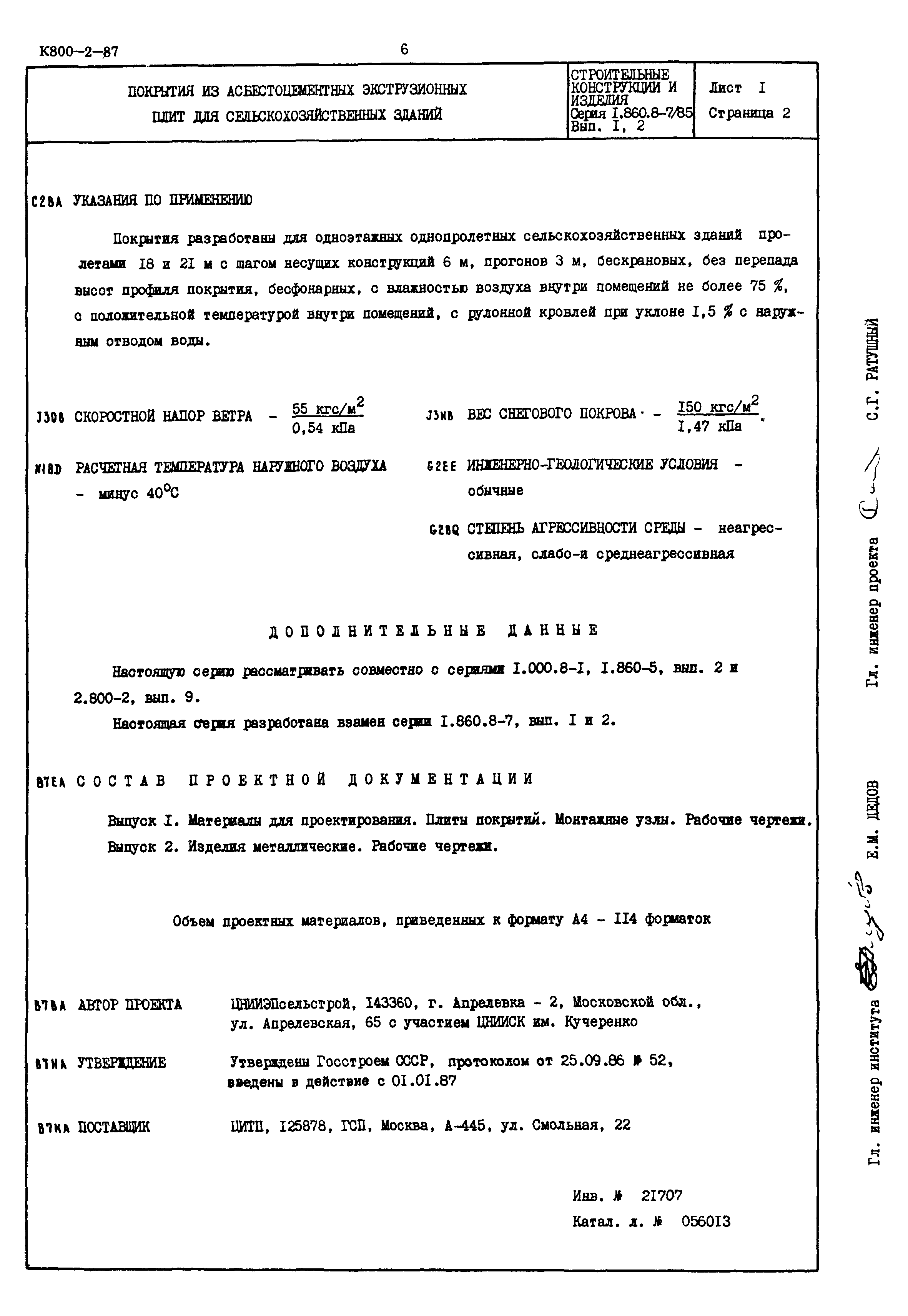 Серия 1.860.8-7/85