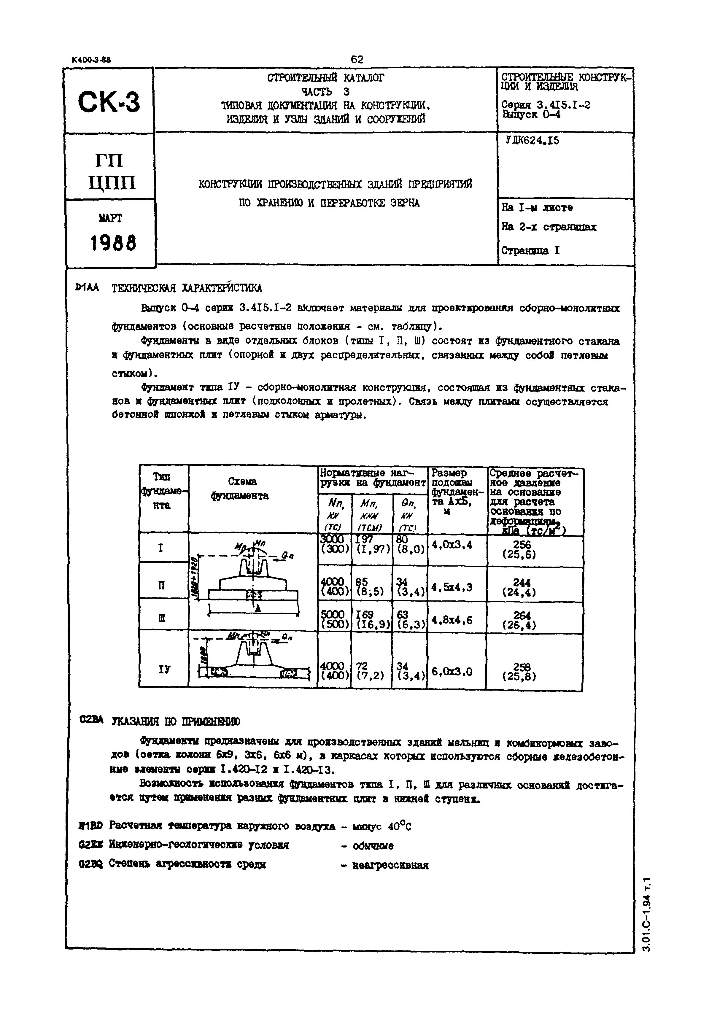 Серия 3.415.1-2